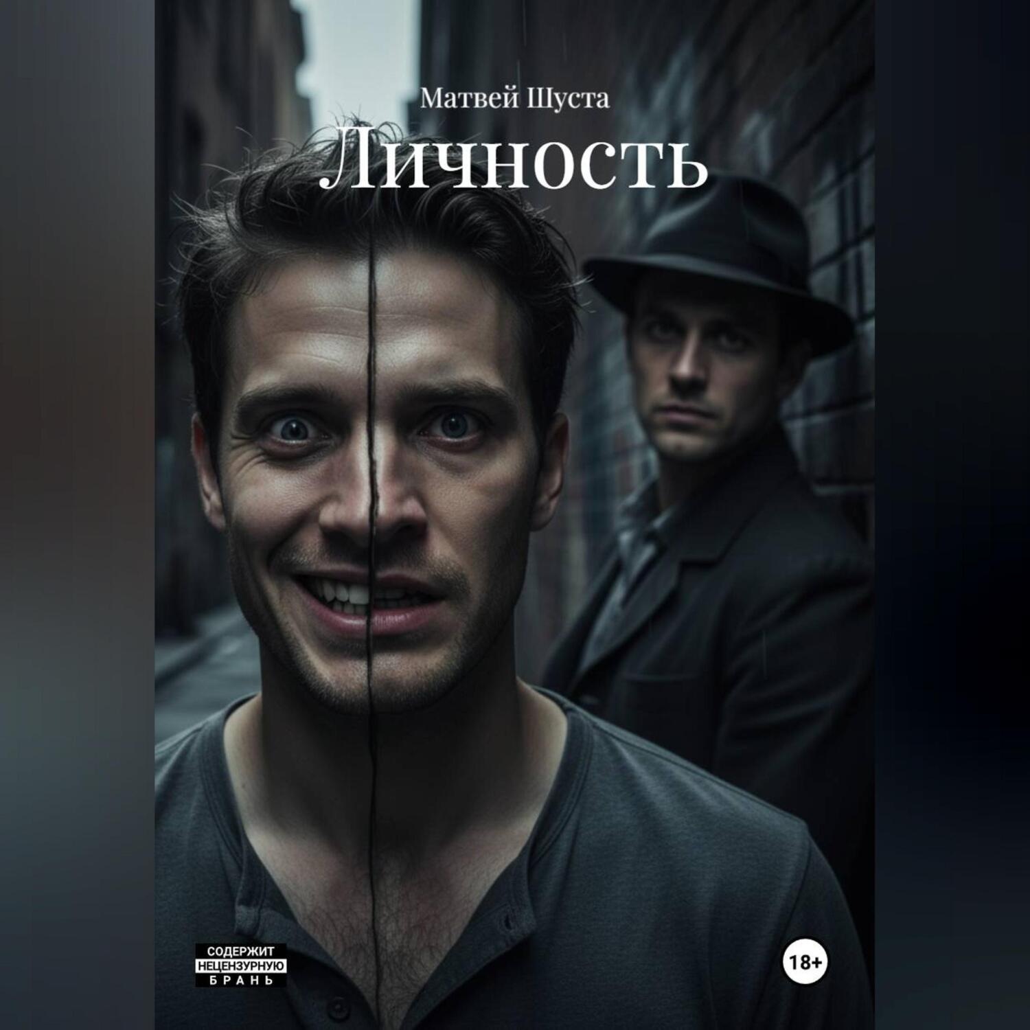 Обложка книги «Личность»