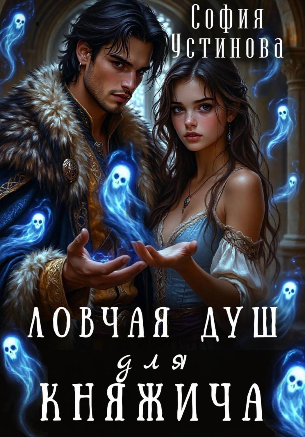 Обложка книги «Ловчая душ для княжича»