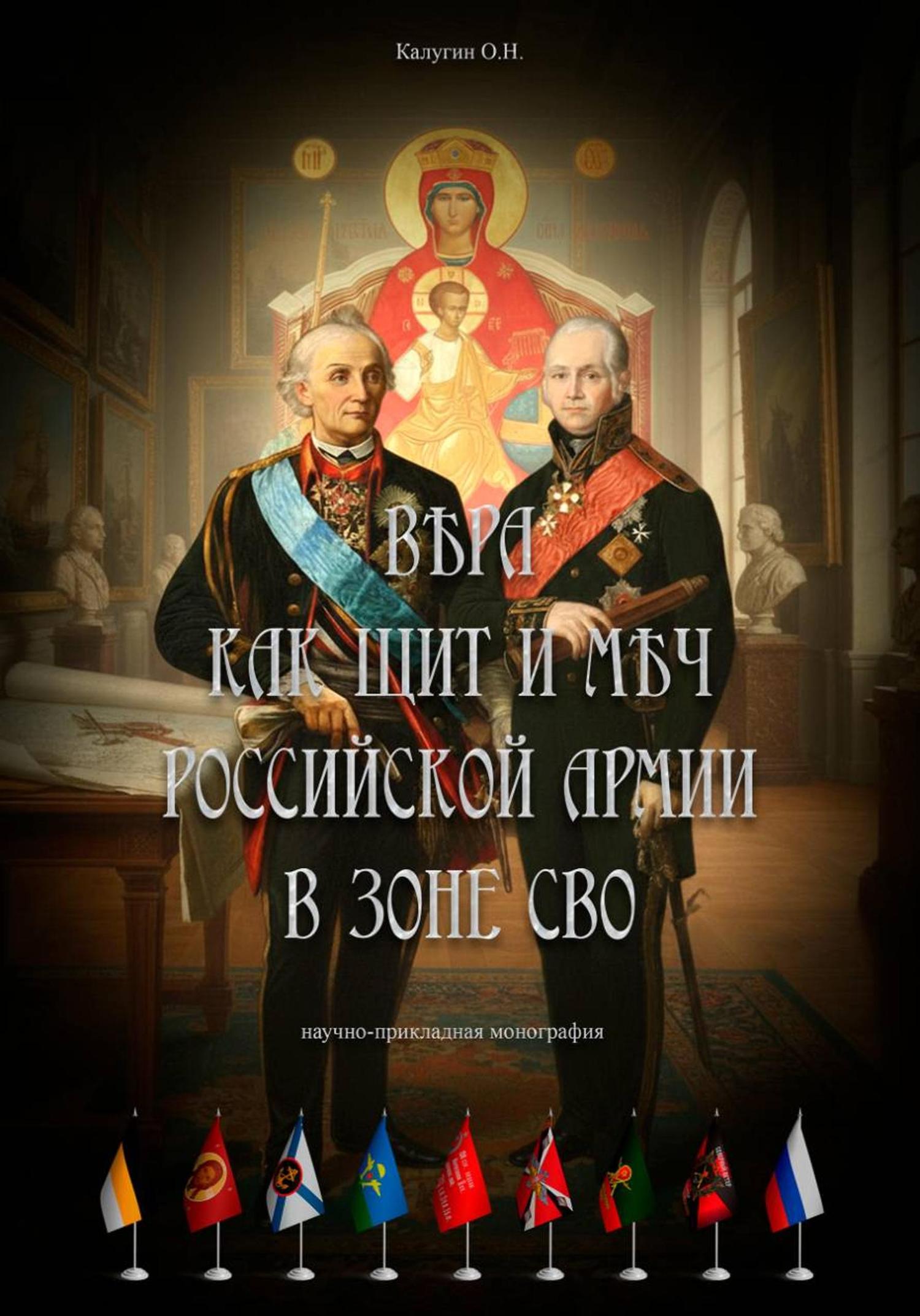 Обложка книги «Вера как щит и меч Российской Армии в зоне СВО»