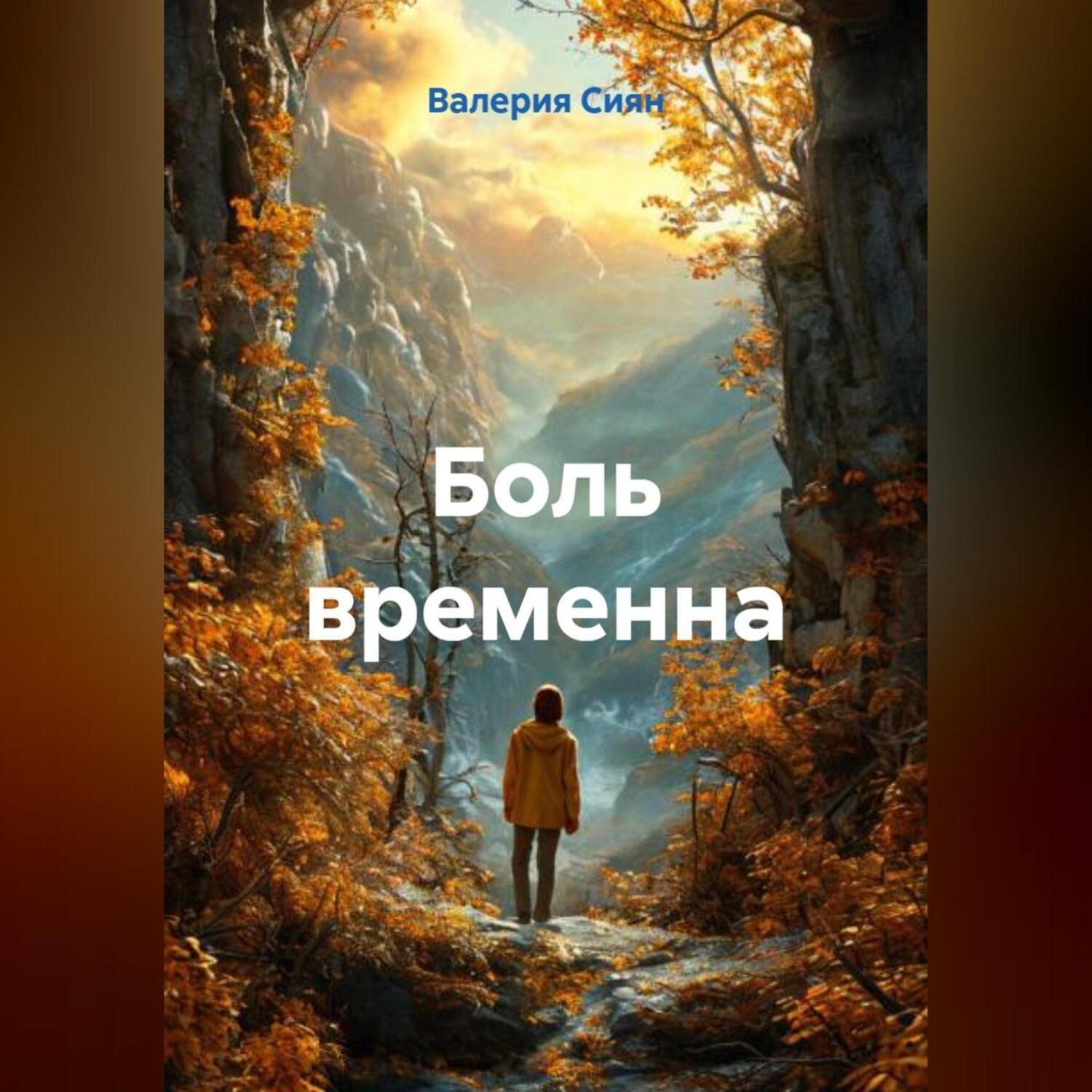 Обложка книги «Боль временна»