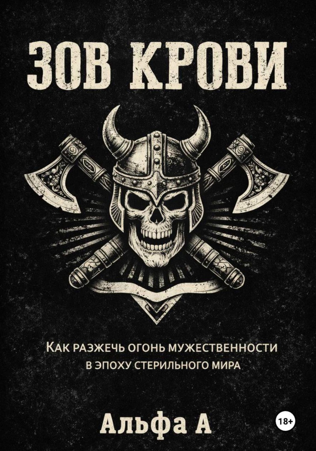 Обложка книги «Зов крови. Как разжечь огонь мужественности в эпоху стерильного мира»