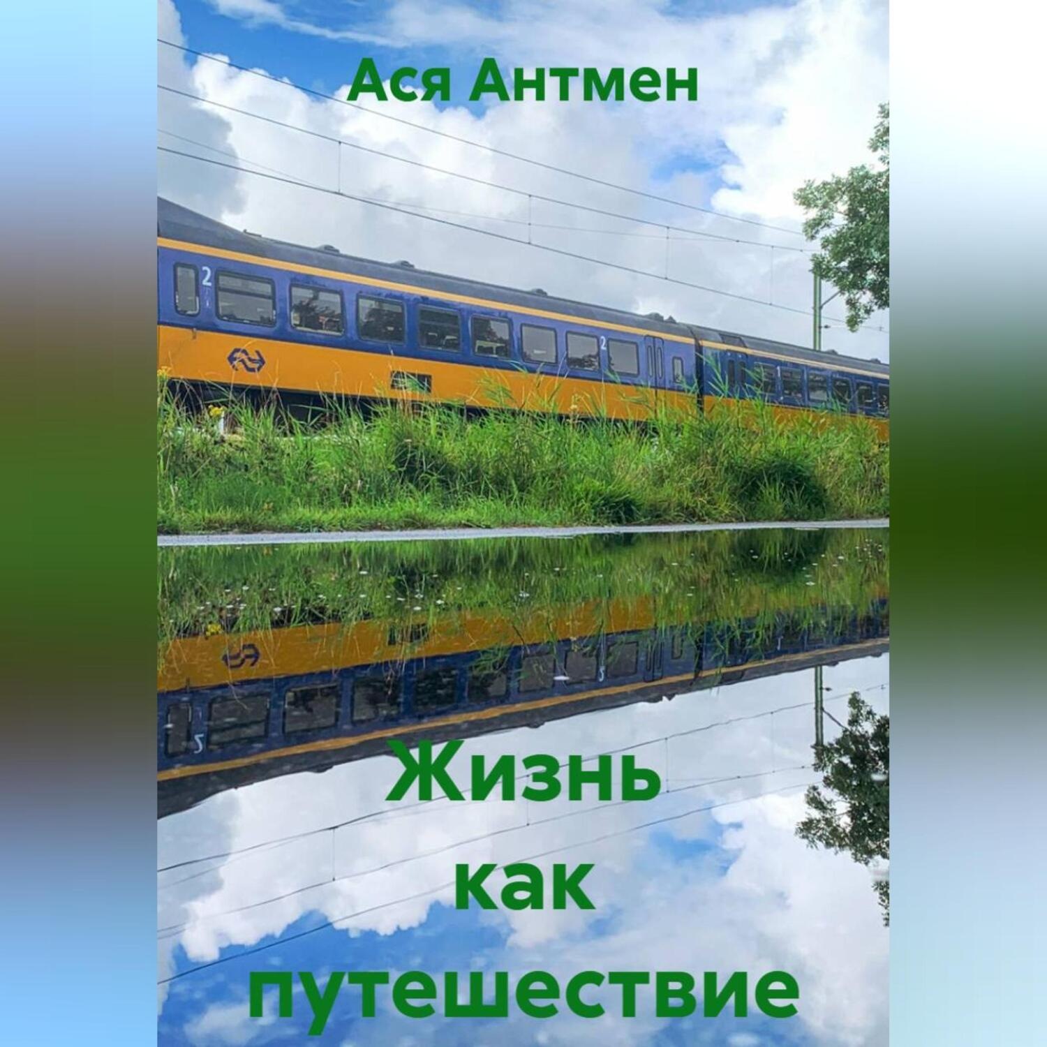Обложка книги «Жизнь как путешествие»