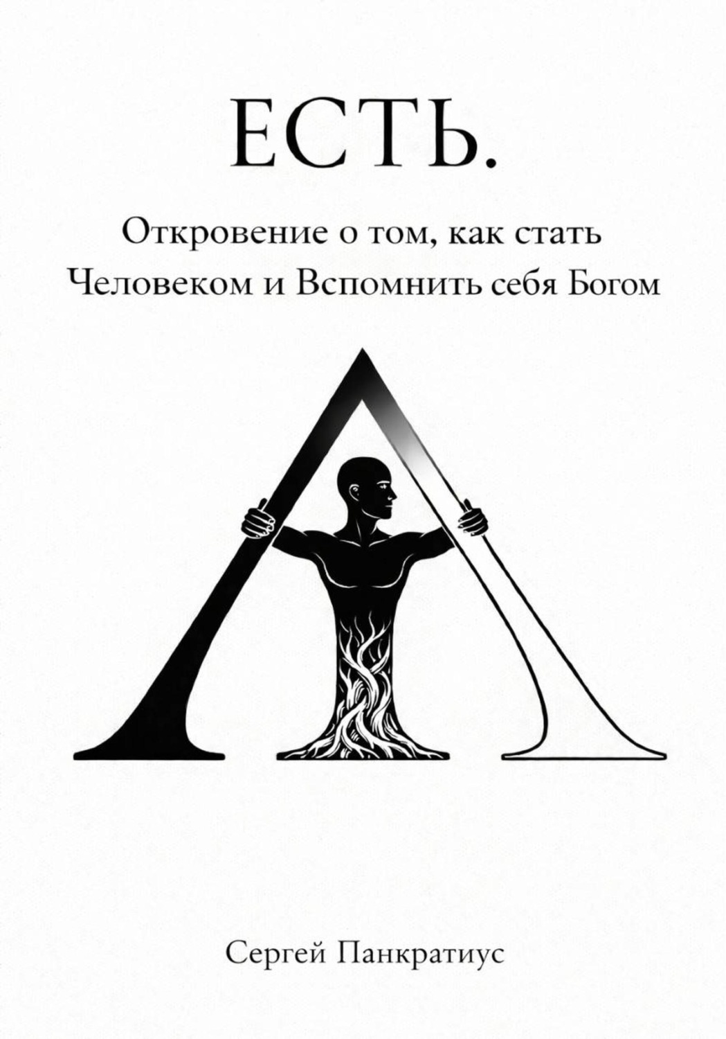 Обложка книги «ЕСТЬ. Откровение о том, как стать Человеком и вспомнить себя Богом»