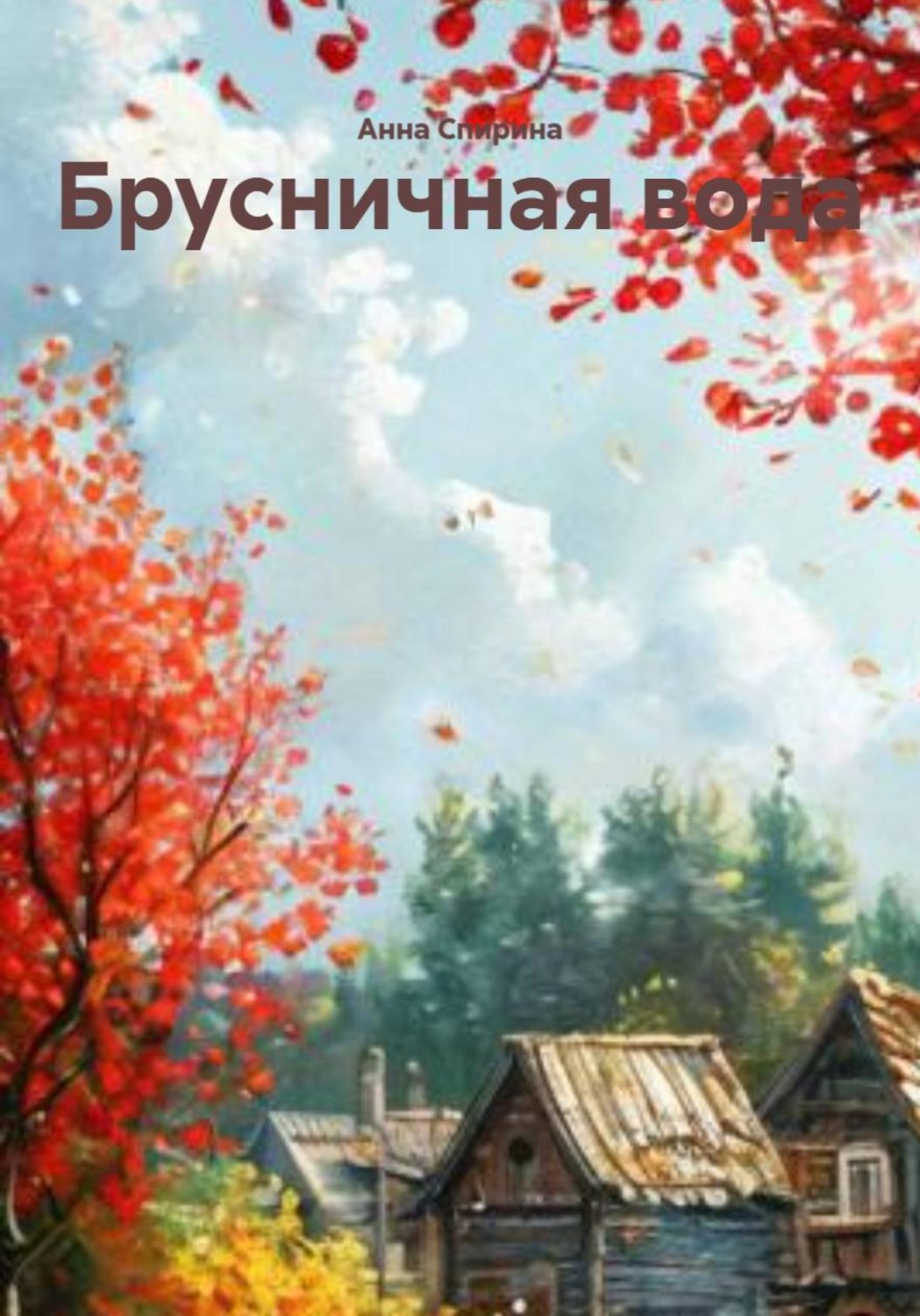 Обложка книги «Брусничная вода»