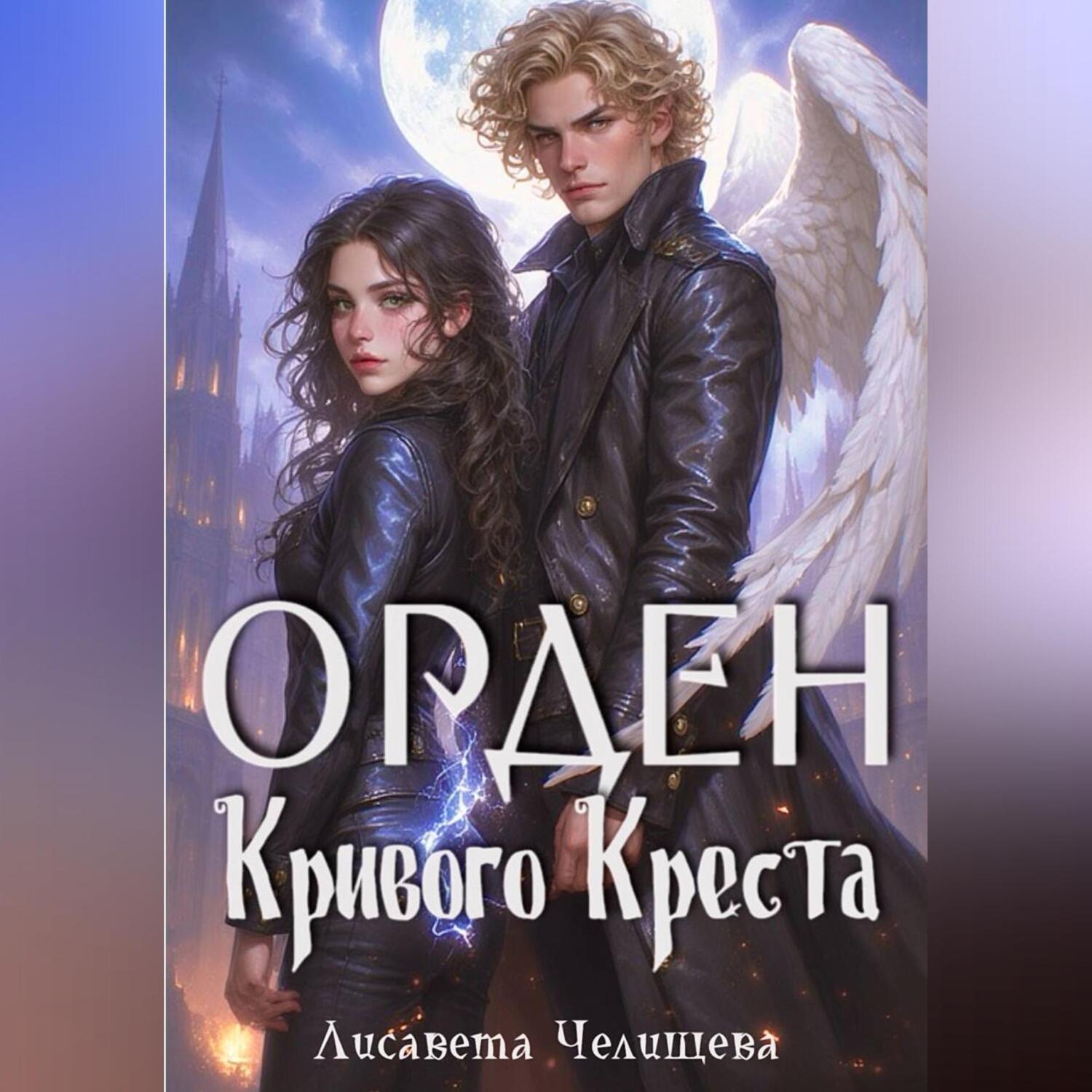 Обложка книги «Орден Кривого Креста»
