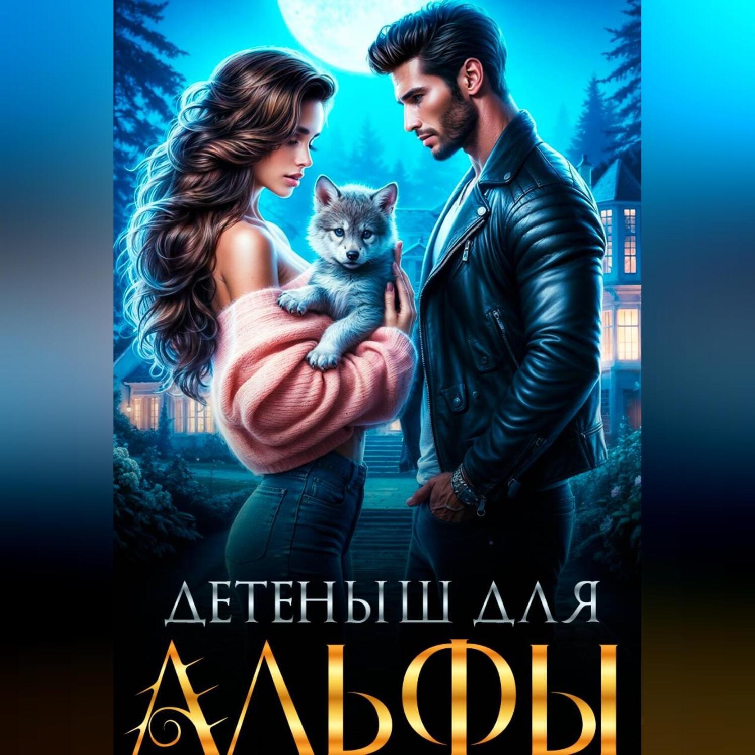 Обложка книги «Детеныш для альфы»
