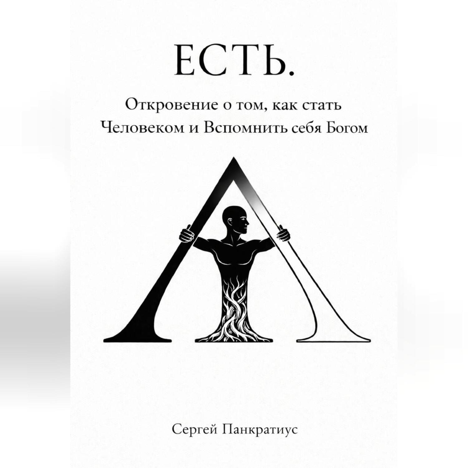Обложка книги «ЕСТЬ. Откровение о том, как стать Человеком и вспомнить себя Богом»