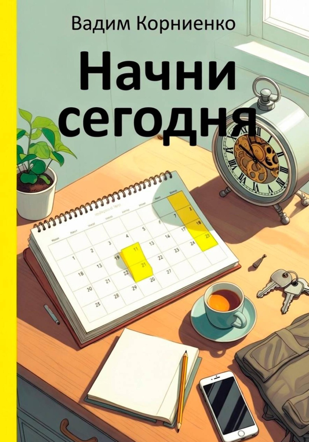 Обложка книги «Начни сегодня»