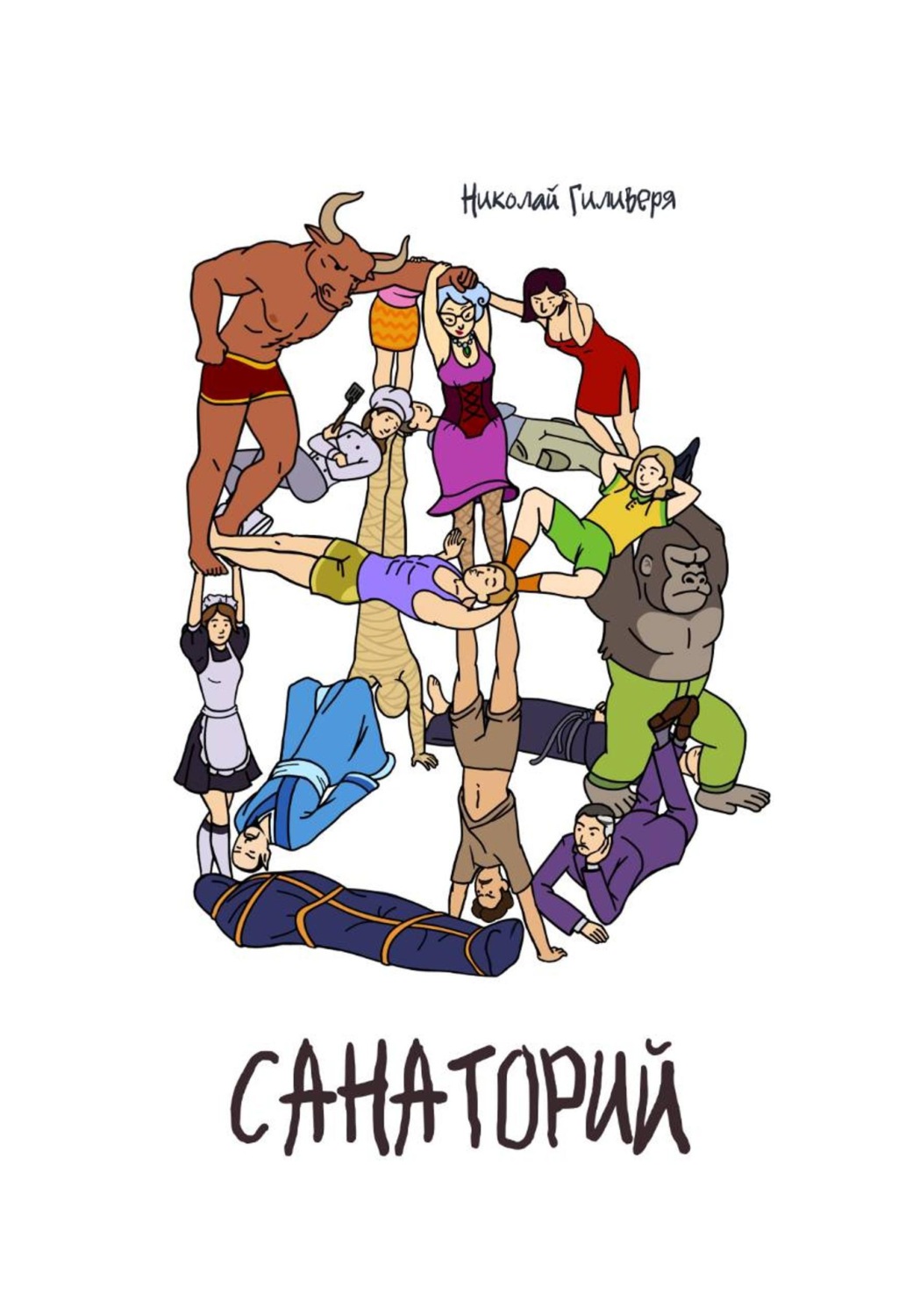 Обложка книги «Санаторий»