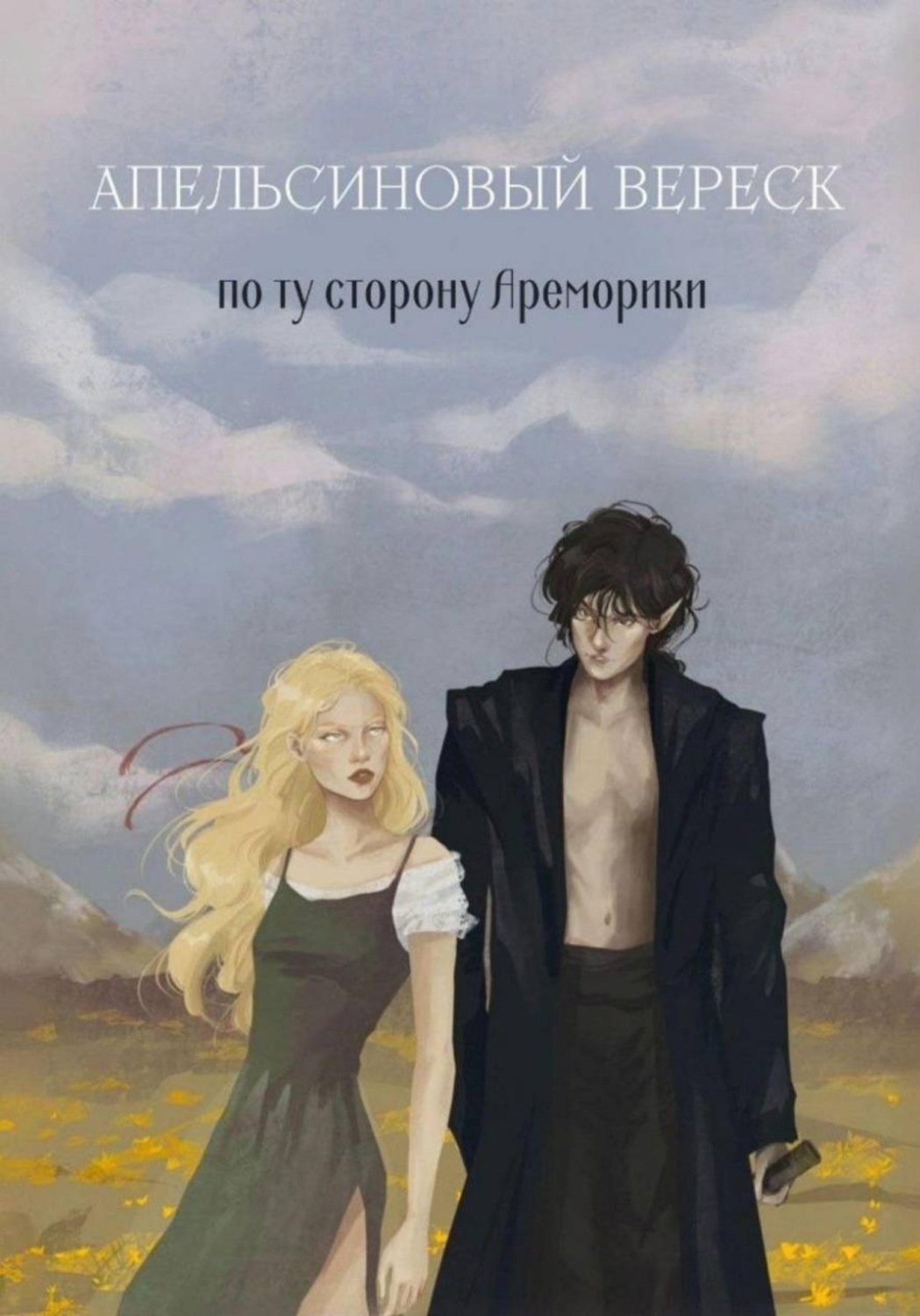 Обложка книги «Апельсиновый вереск. По ту сторону Ареморики»