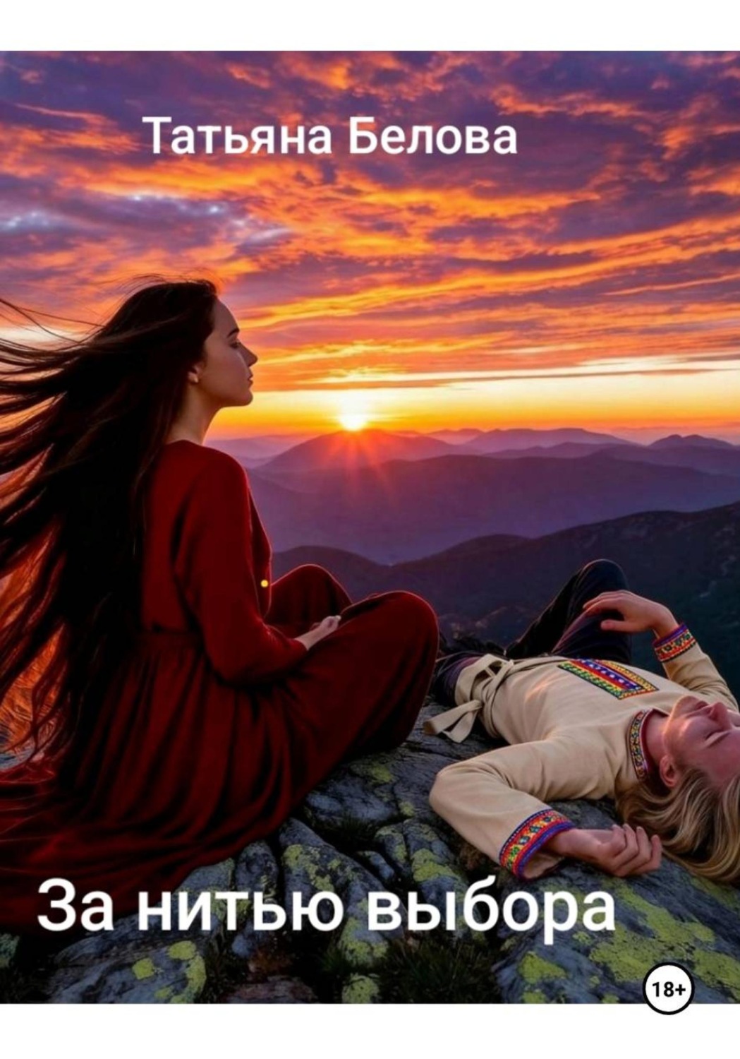 Обложка книги «За нитью выбора»