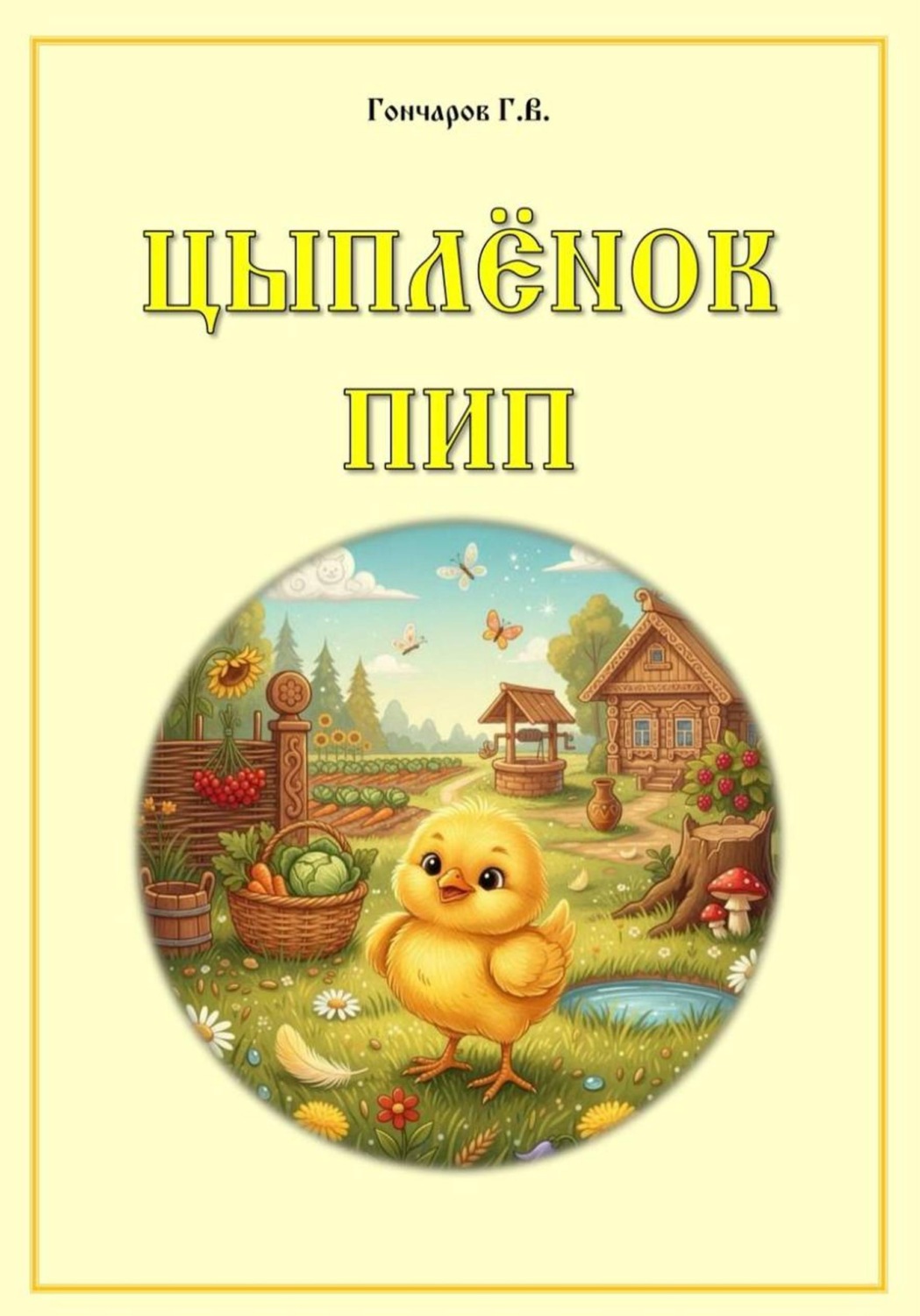 Обложка книги «Цыплёнок Пип»