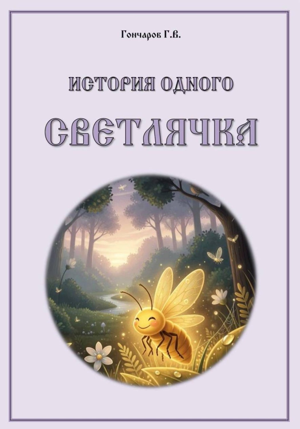 Обложка книги «История одного светлячка»
