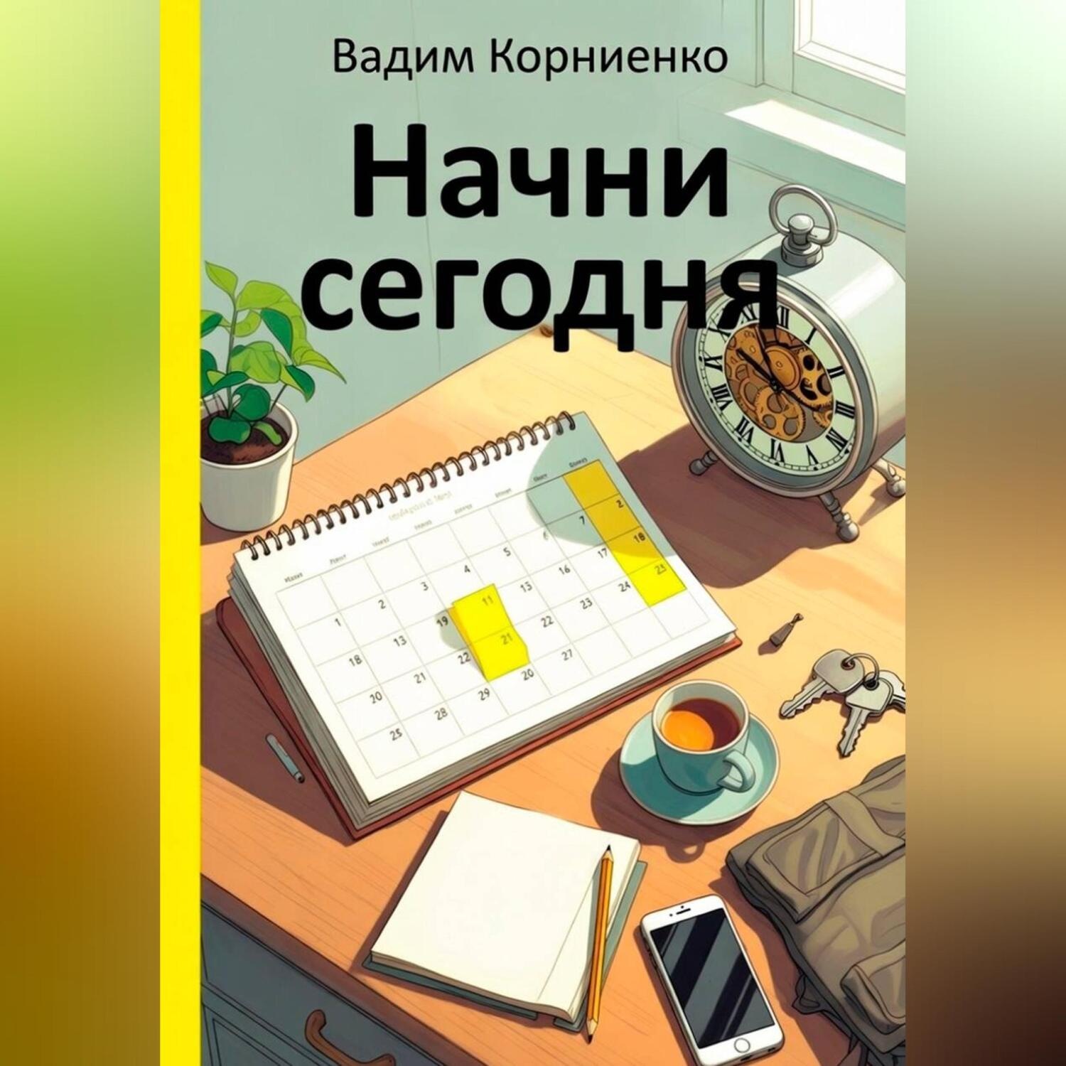 Обложка книги «Начни сегодня»