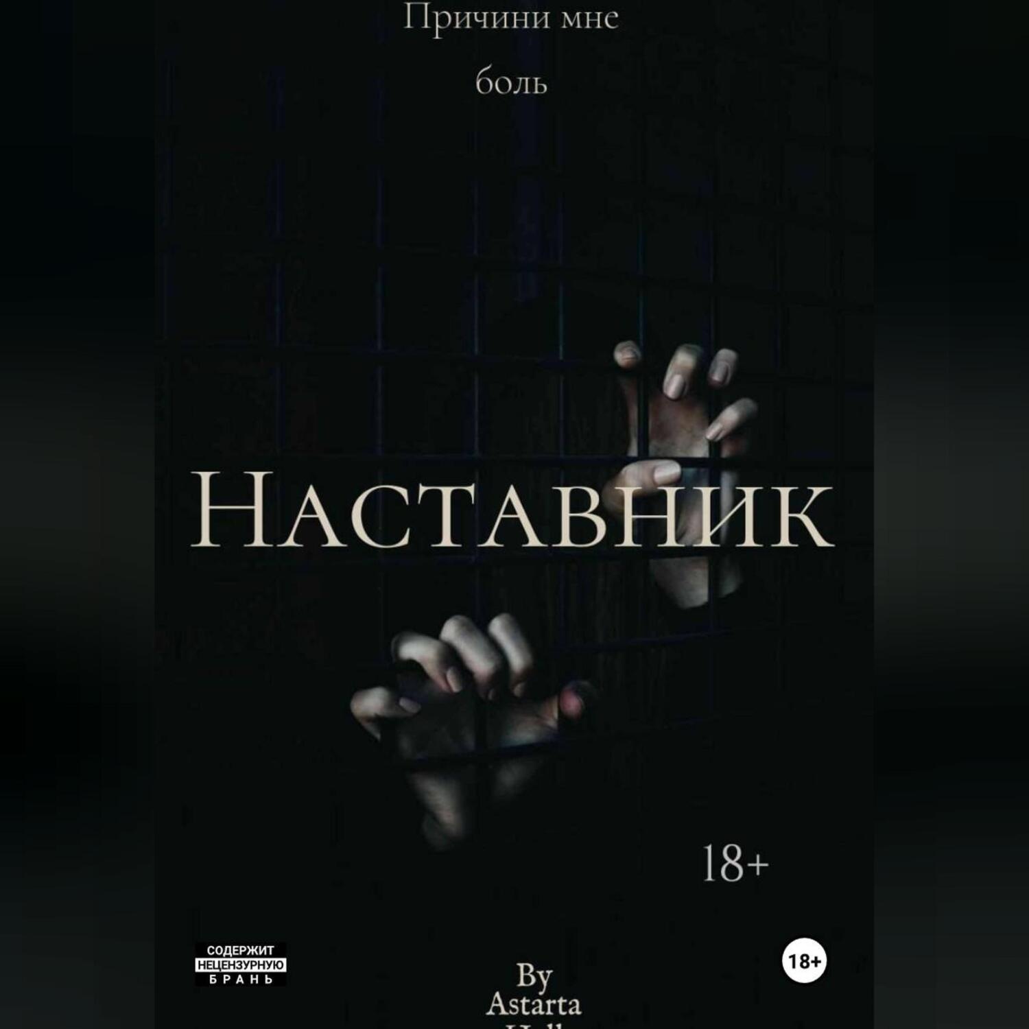 Обложка книги «Наставник»
