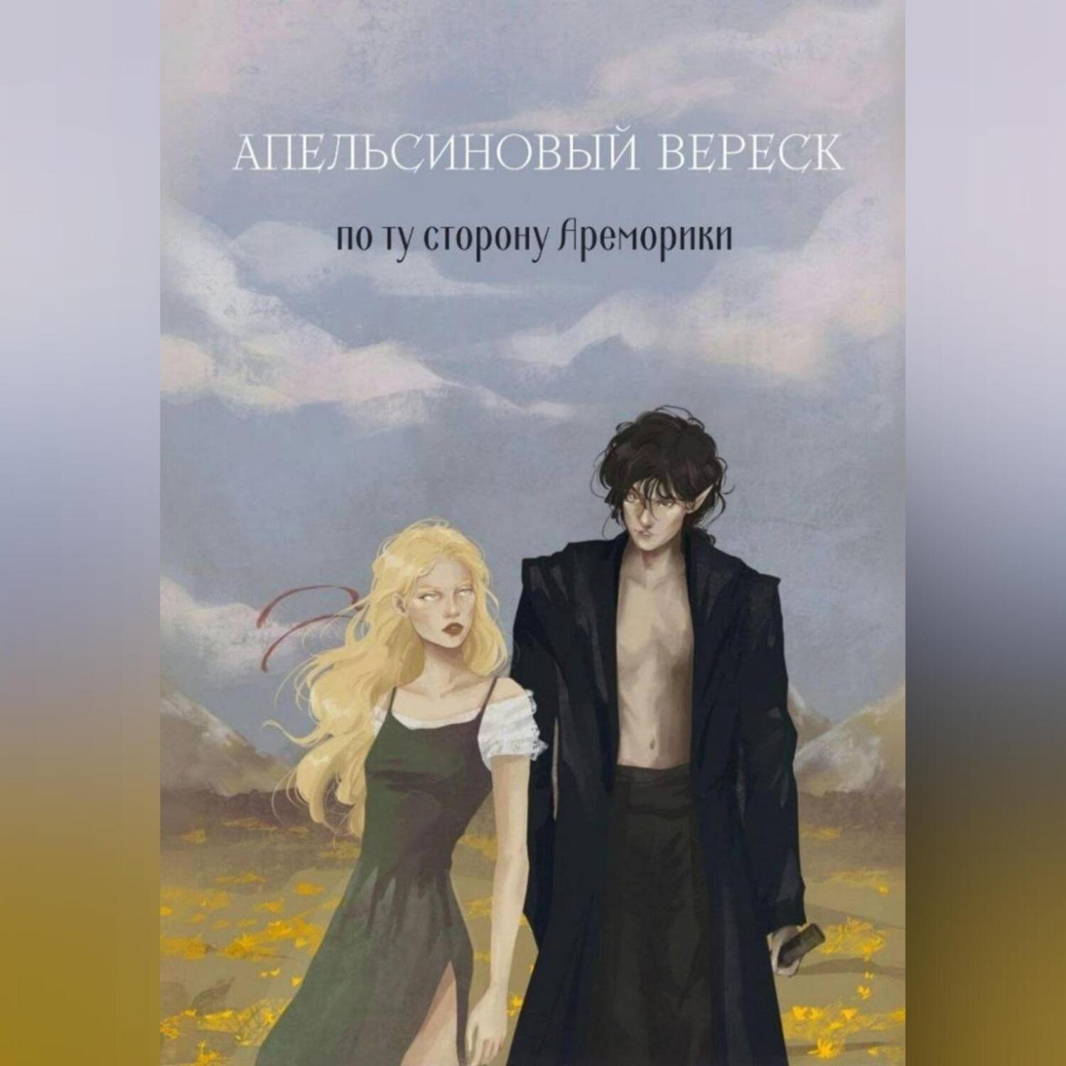 Обложка книги «Апельсиновый вереск. По ту сторону Ареморики»