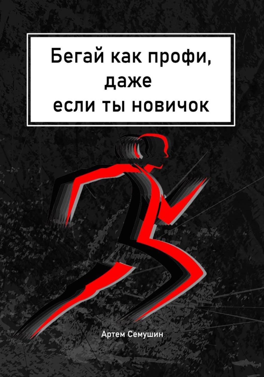 Обложка книги «Бегай как профи, даже если ты новичок»