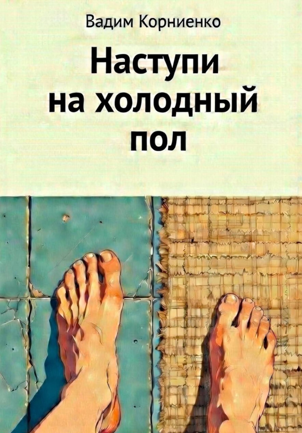 Обложка книги «Наступи на холодный пол»