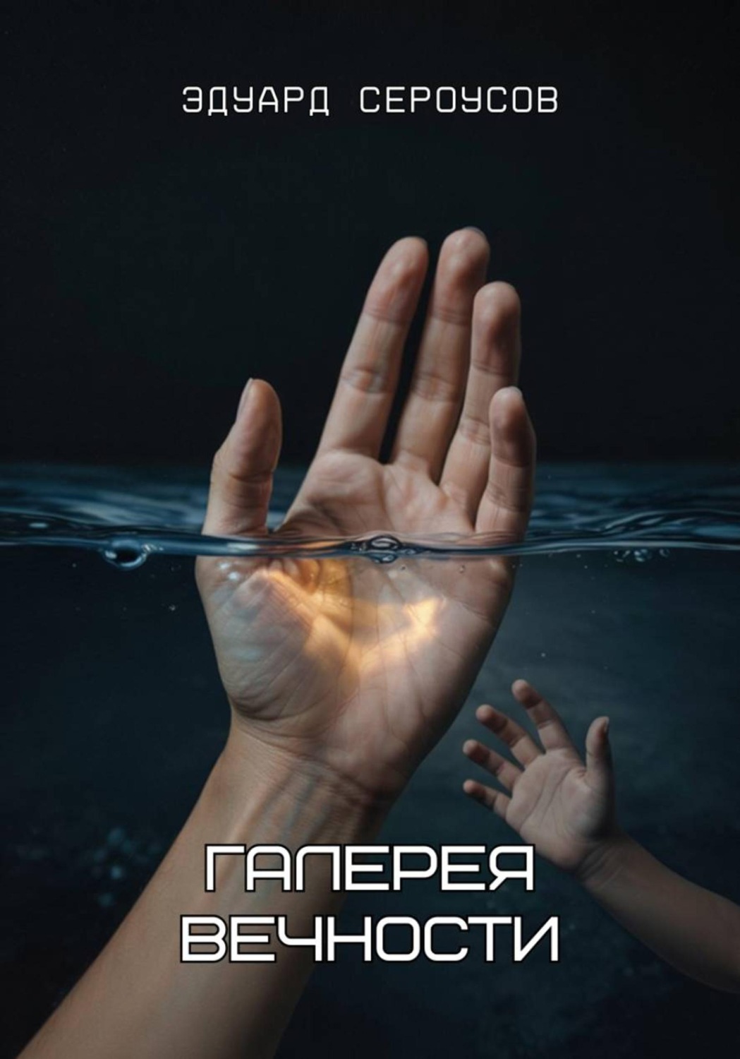 Обложка книги «Галерея вечности»