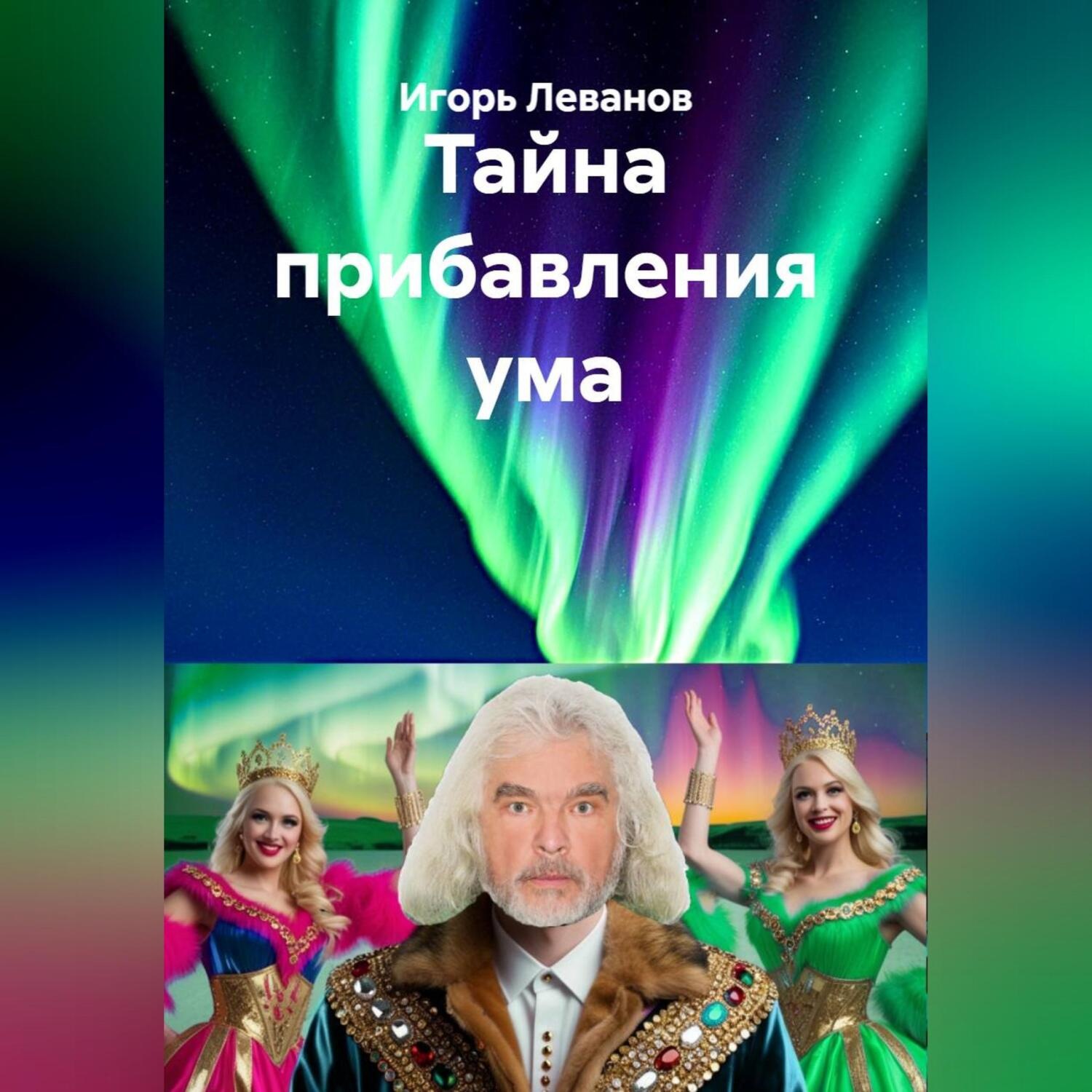 Обложка книги «Тайна прибавления ума»