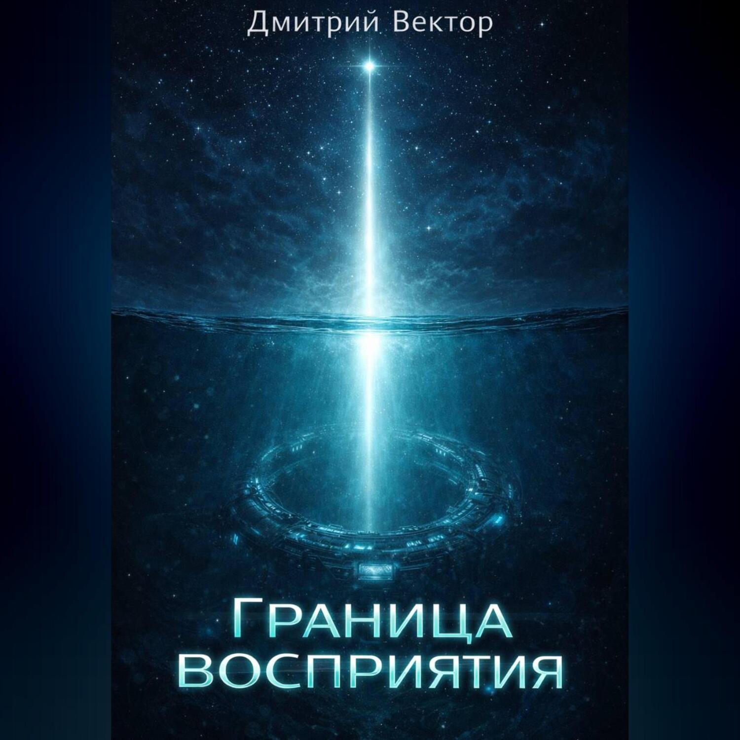 Обложка книги «Граница восприятия»