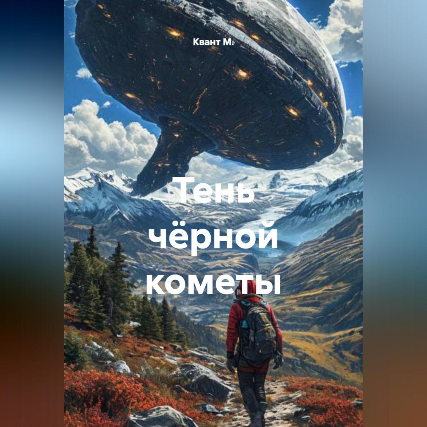 Обложка книги «Тень чёрной кометы»