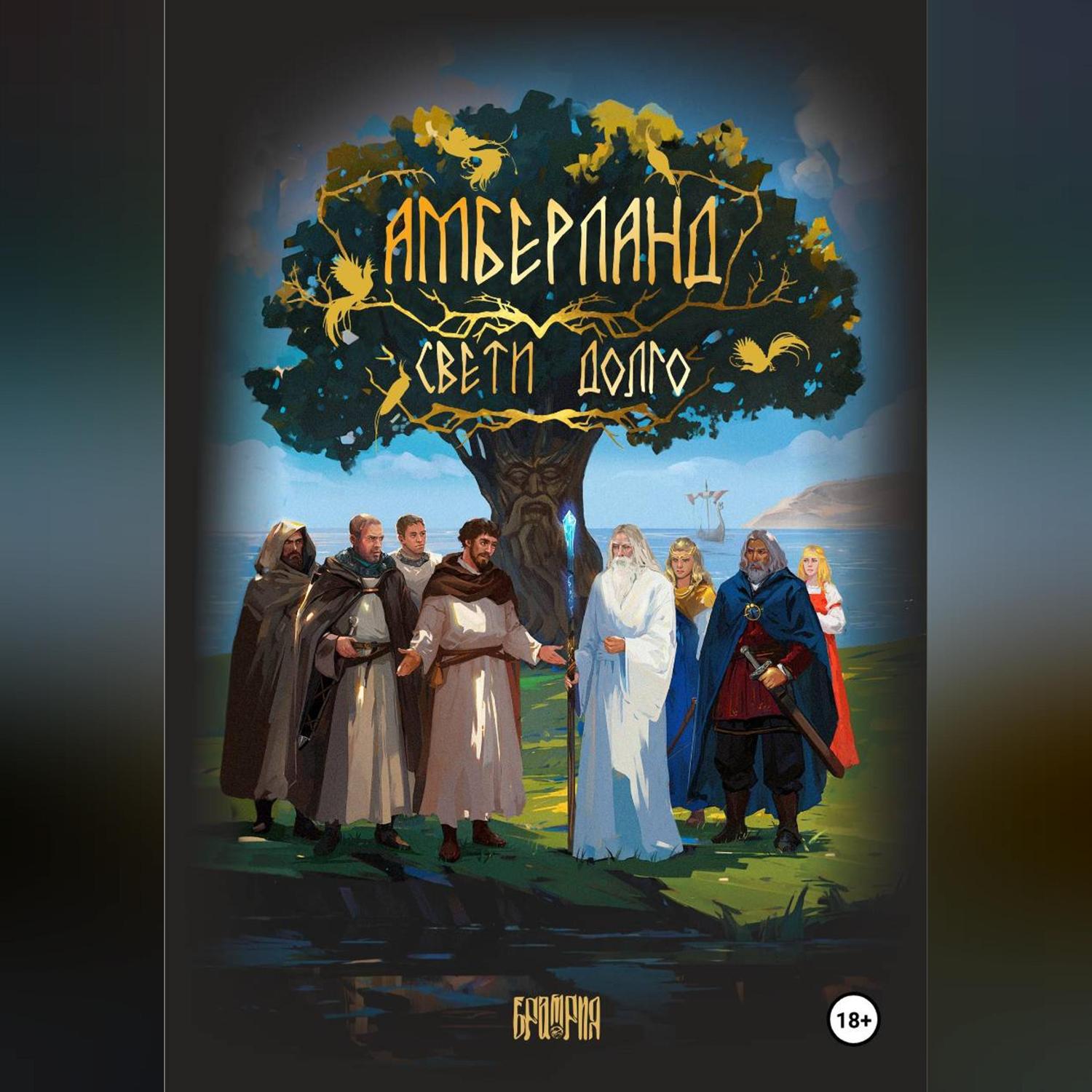 Обложка книги «АМБЕРЛАНД. Свети долго»