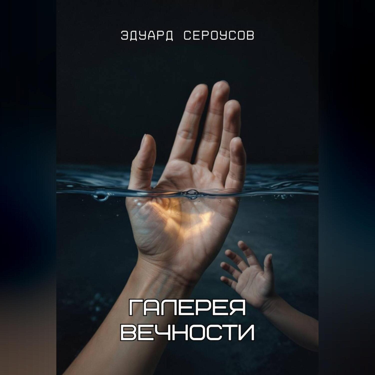 Обложка книги «Галерея вечности»