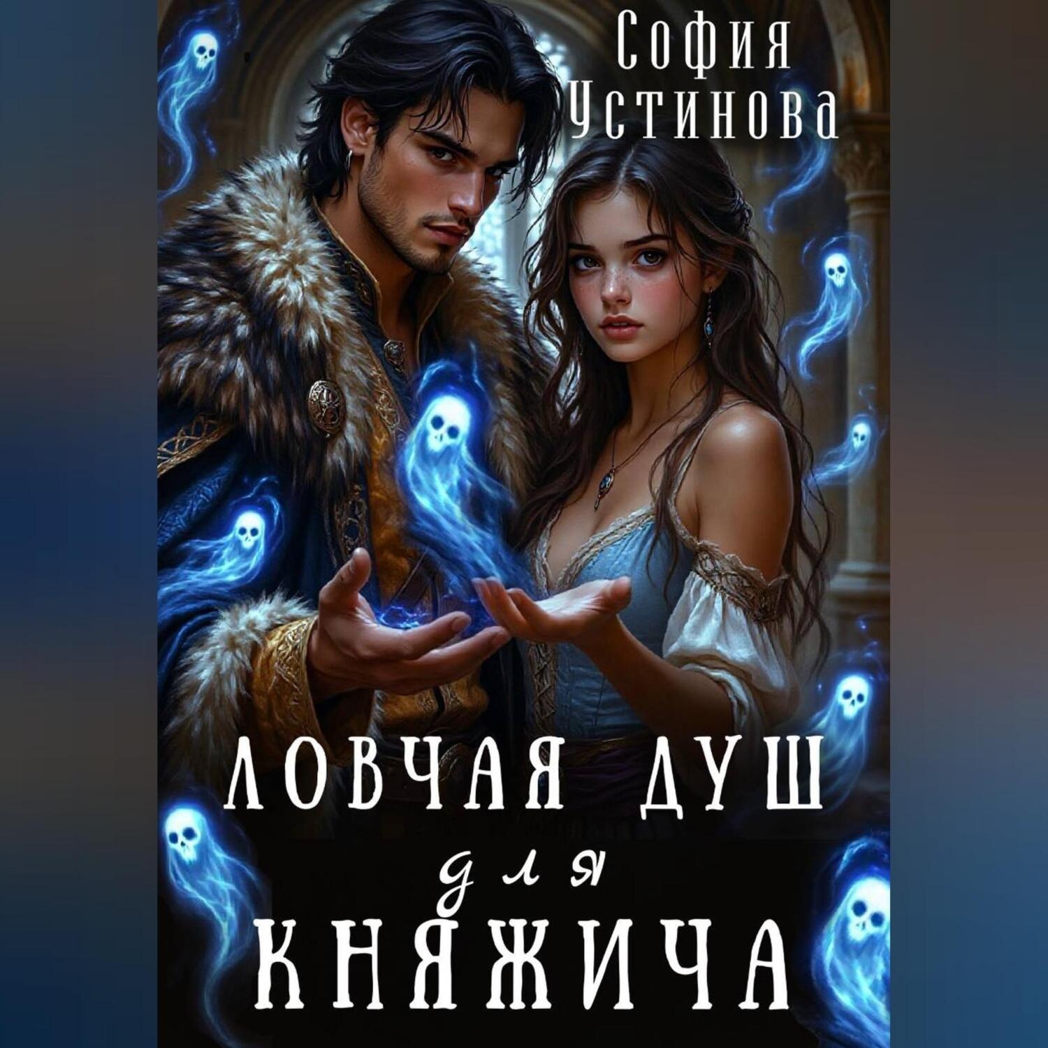 Обложка книги «Ловчая душ для княжича»