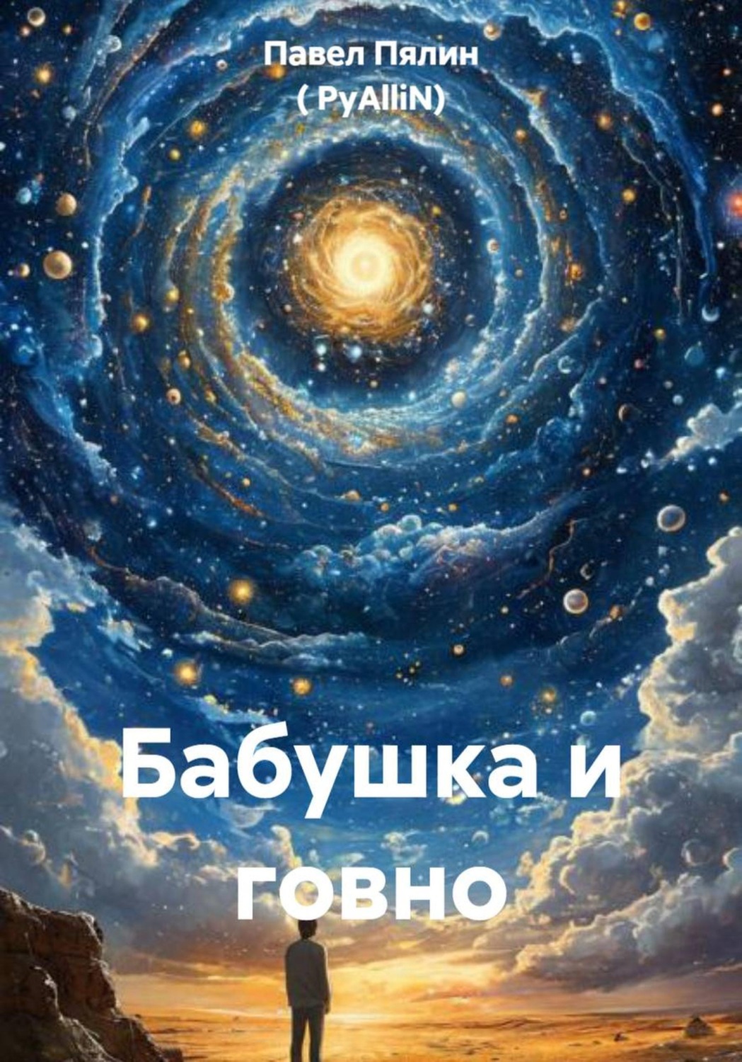 Обложка книги «Бабушка и говно»