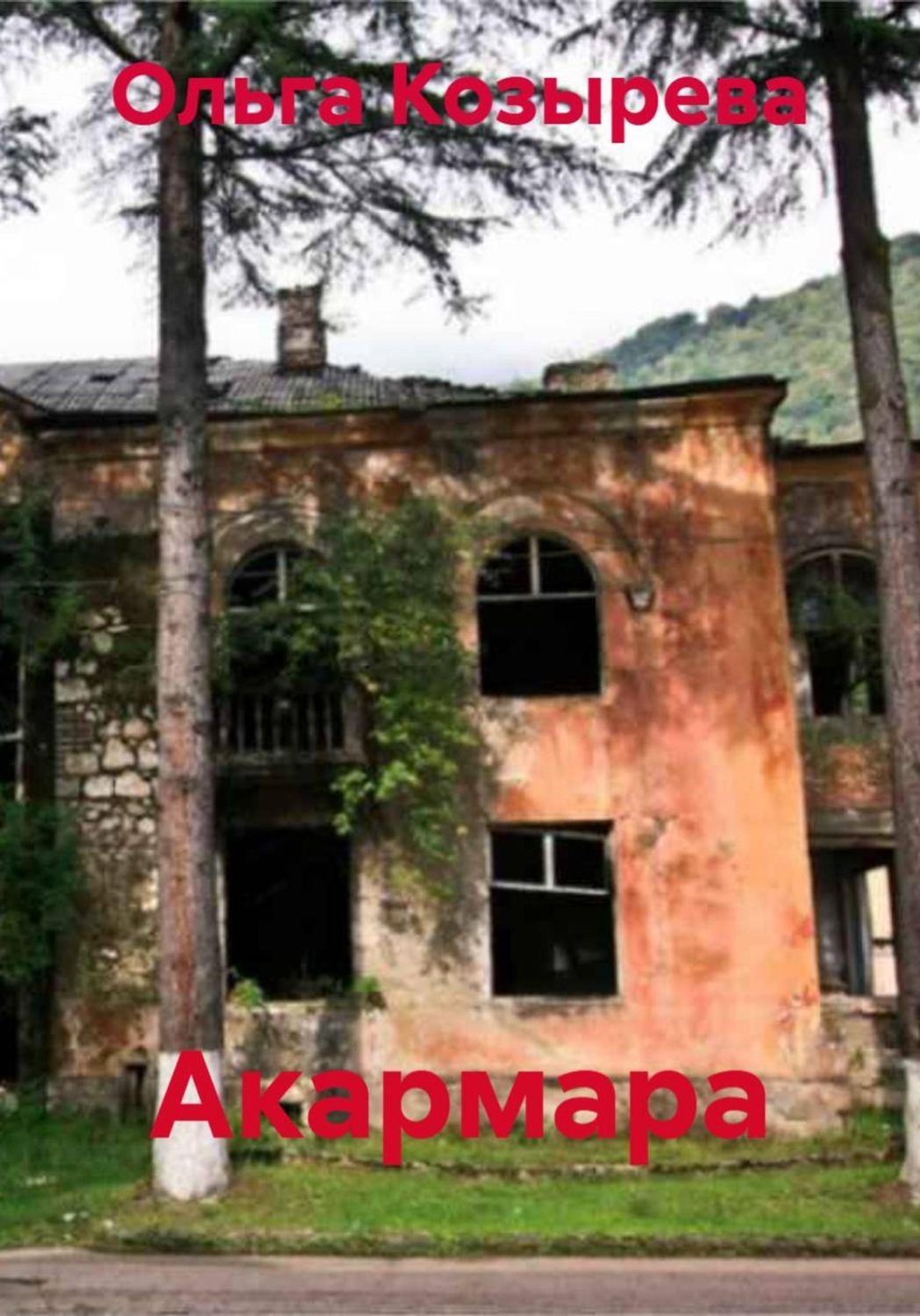 Обложка книги «Акармара»