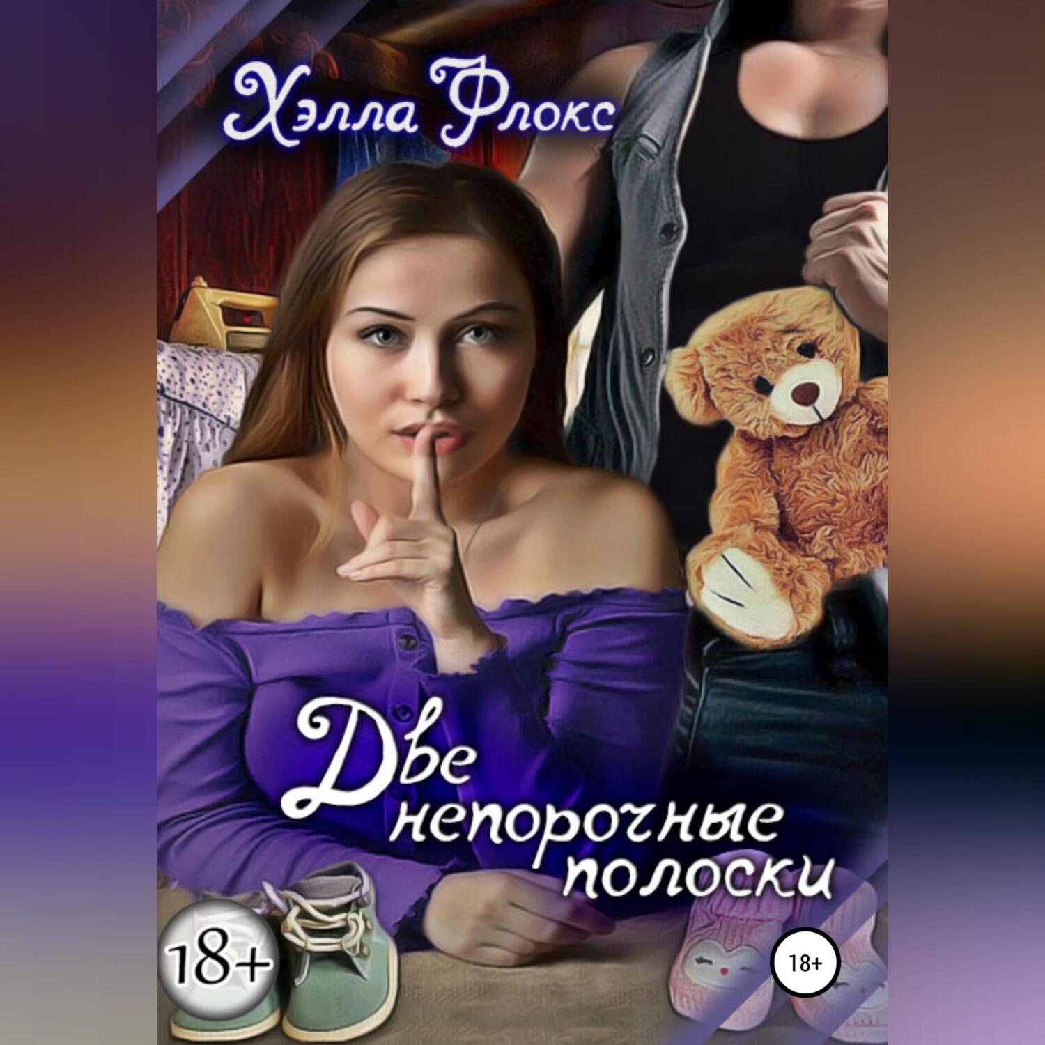 Обложка книги «Две непорочные полоски»