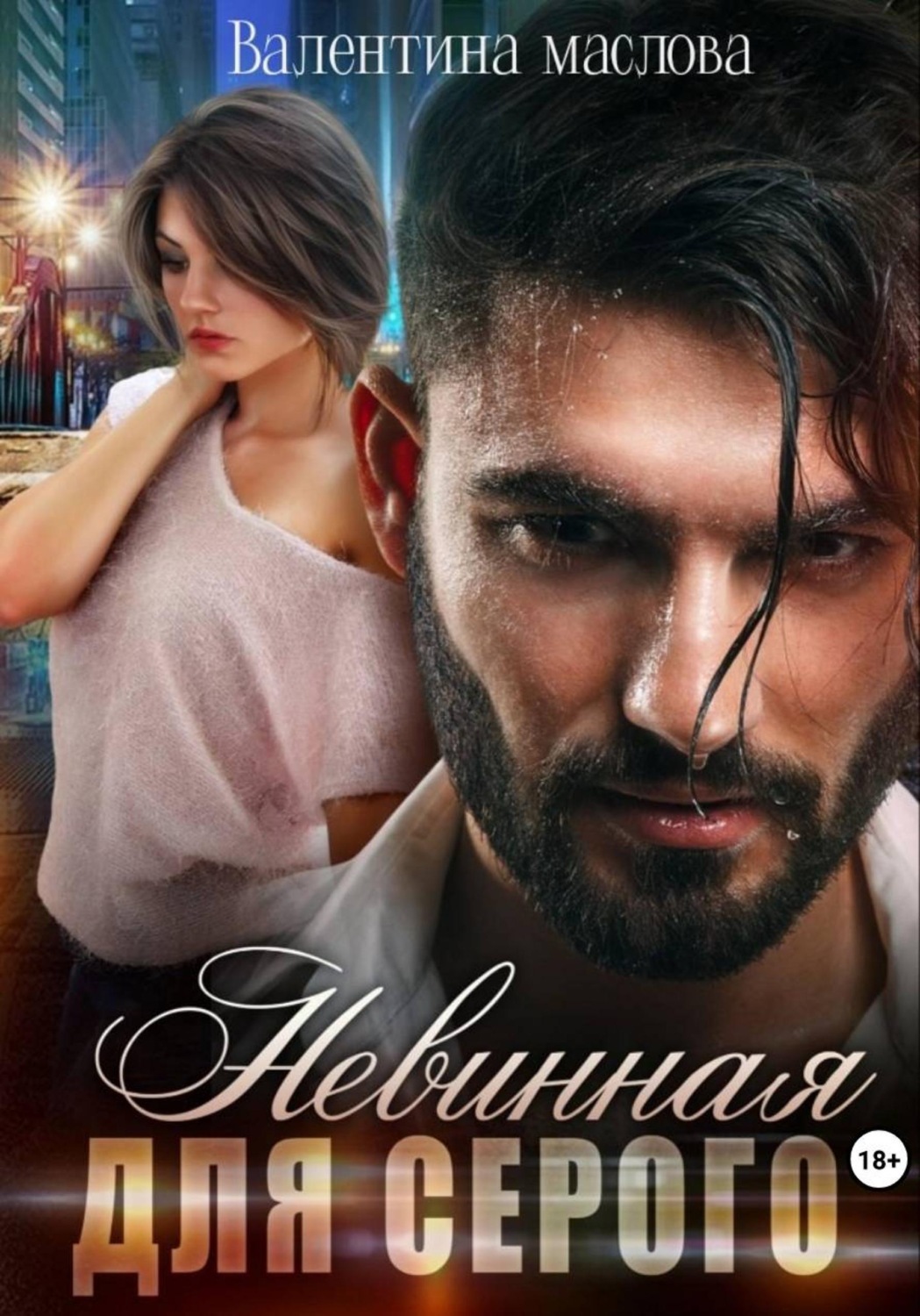 Обложка книги «Невинная для серого»