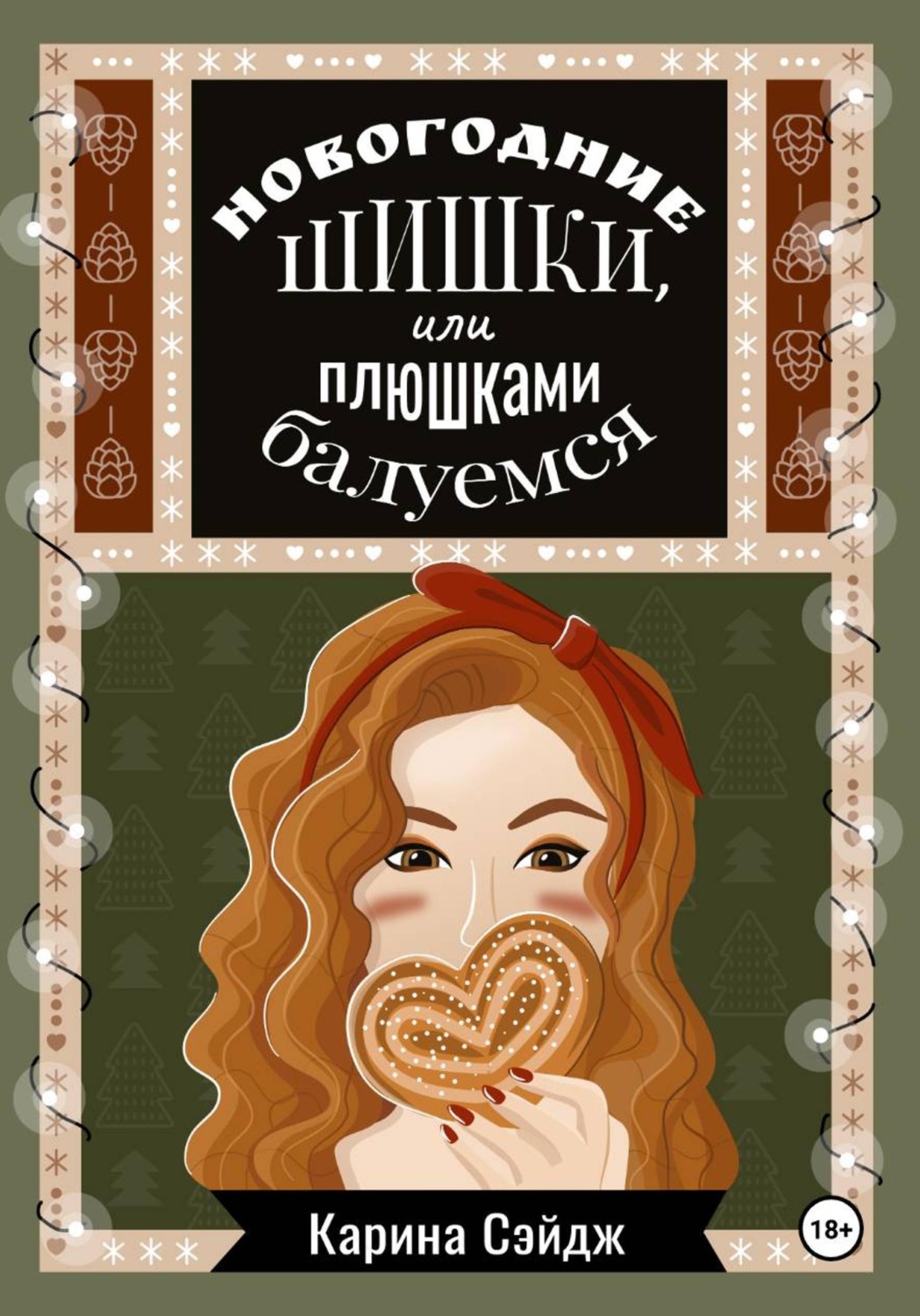 Обложка книги «Новогодние шишки, или плюшками балуемся»