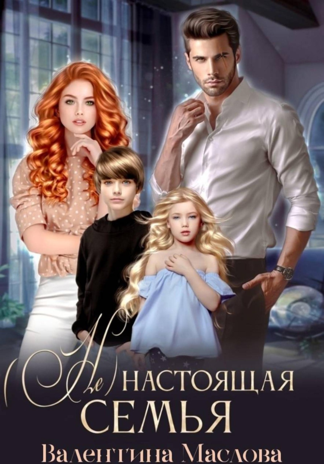 Обложка книги «(не) настоящая семья»