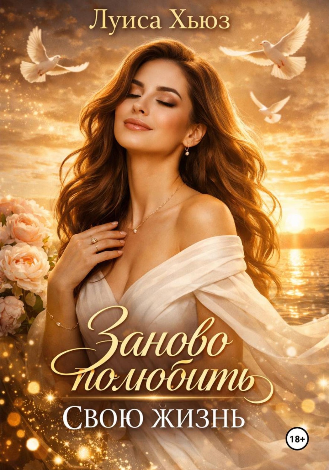 Обложка книги «Заново полюбить свою жизнь»