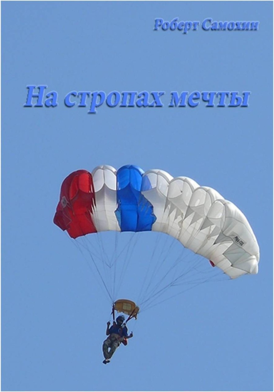 Обложка книги «На стропах мечты»