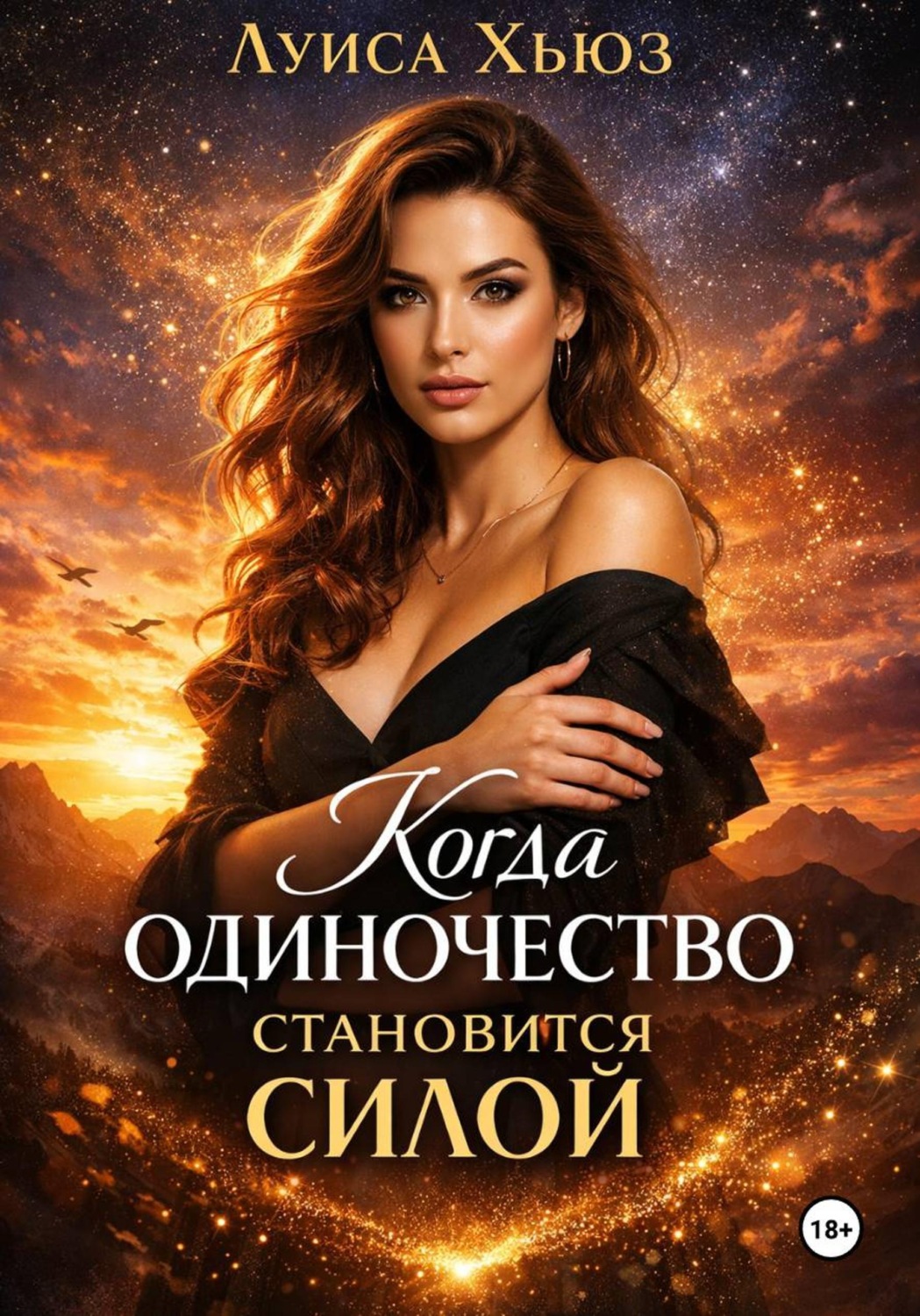 Обложка книги «Когда одиночество становится силой»
