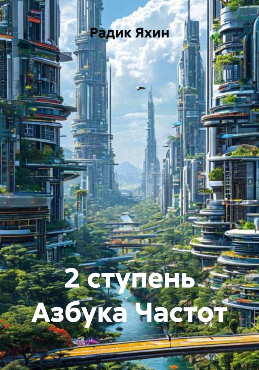 Обложка книги «2 ступень Азбука Частот»