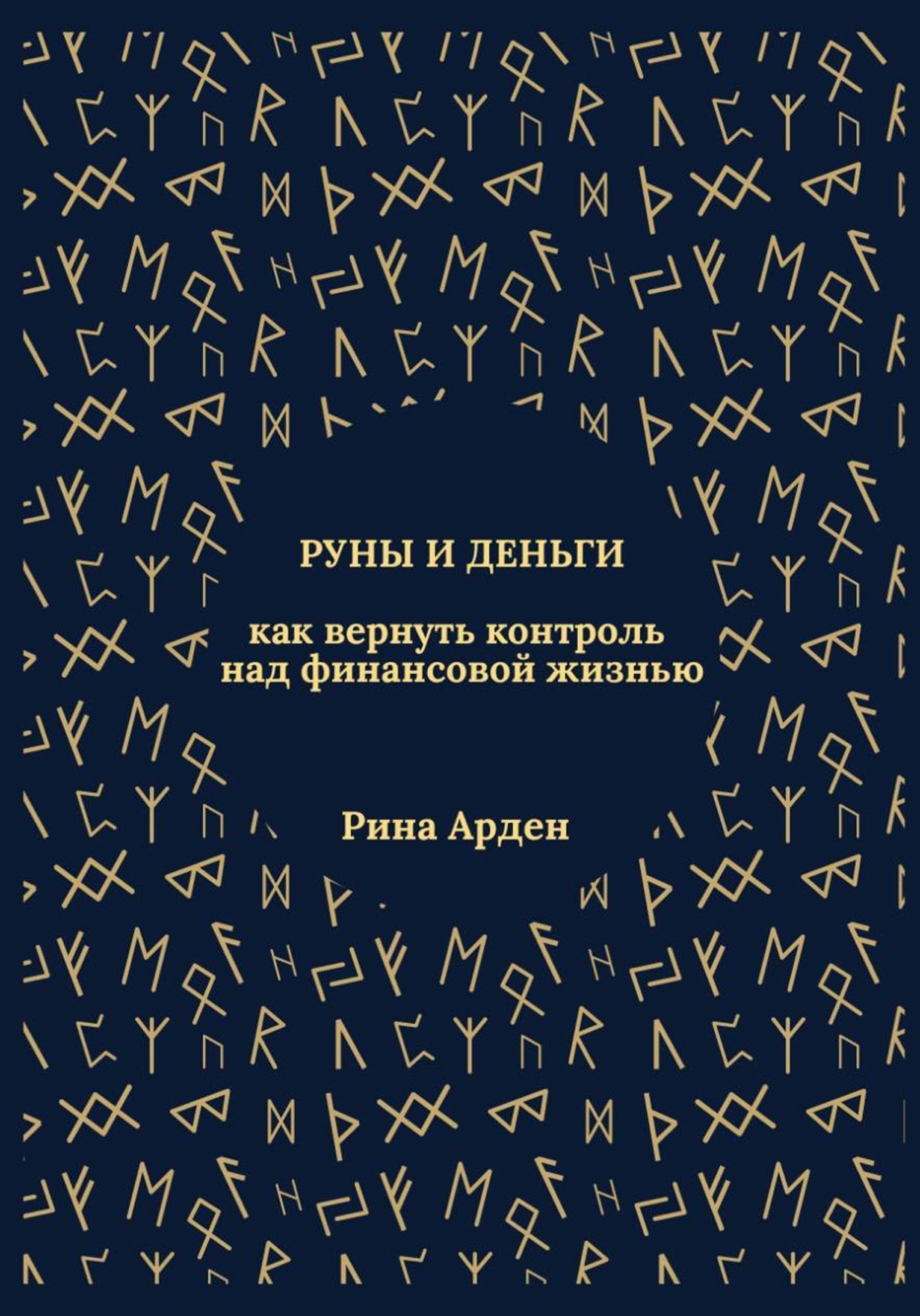 Обложка книги «Руны и деньги: как вернуть контроль над финансовой жизнью»
