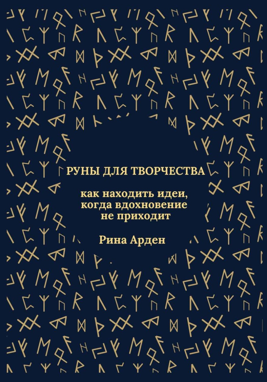 Обложка книги «Руны для творчества: как находить идеи, когда вдохновение не приходит»