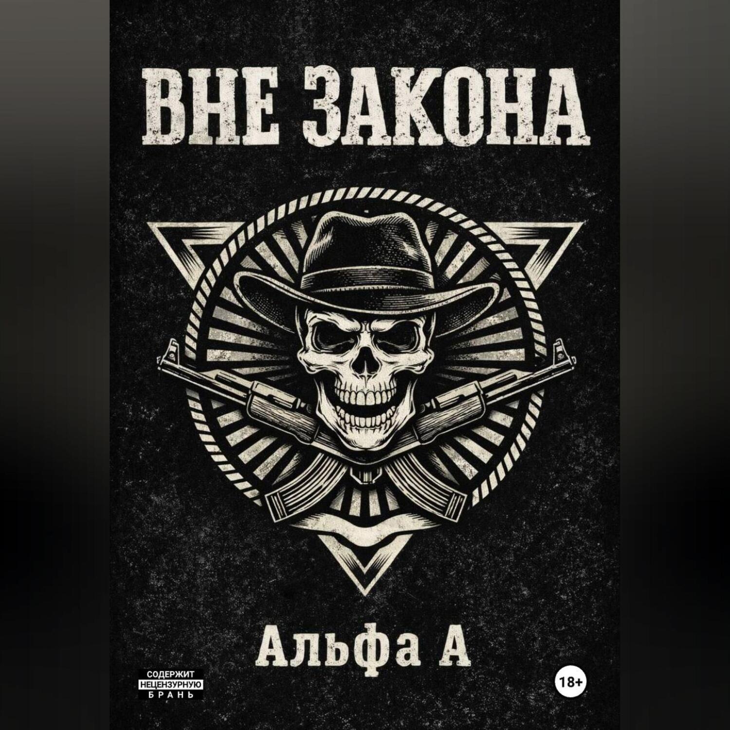 Обложка книги «ВНЕ ЗАКОНА»