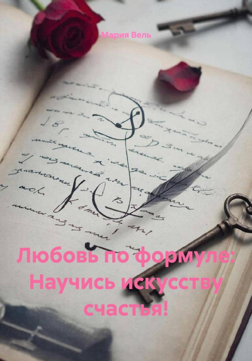Обложка книги «Любовь по формуле: Научись искусству счастья!»
