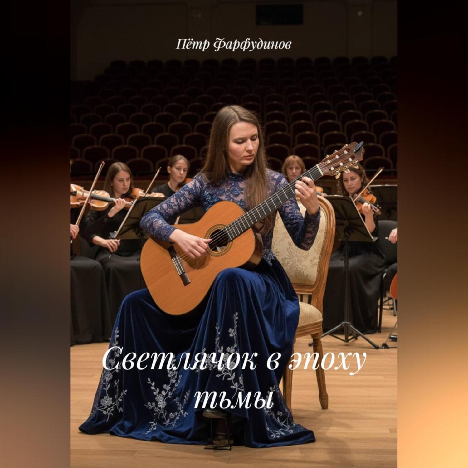 Обложка книги «Светлячок в эпоху тьмы»