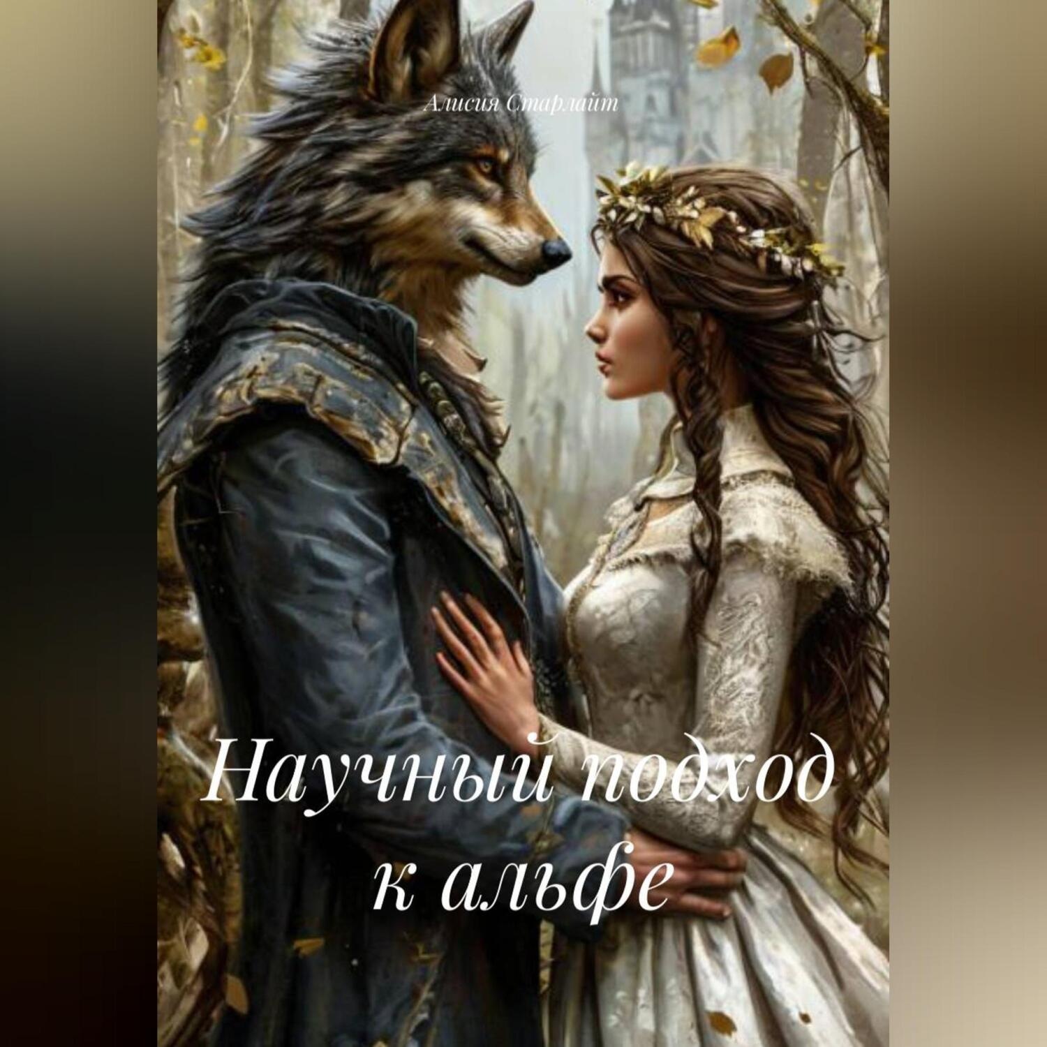 Обложка книги «Научный подход к альфе»