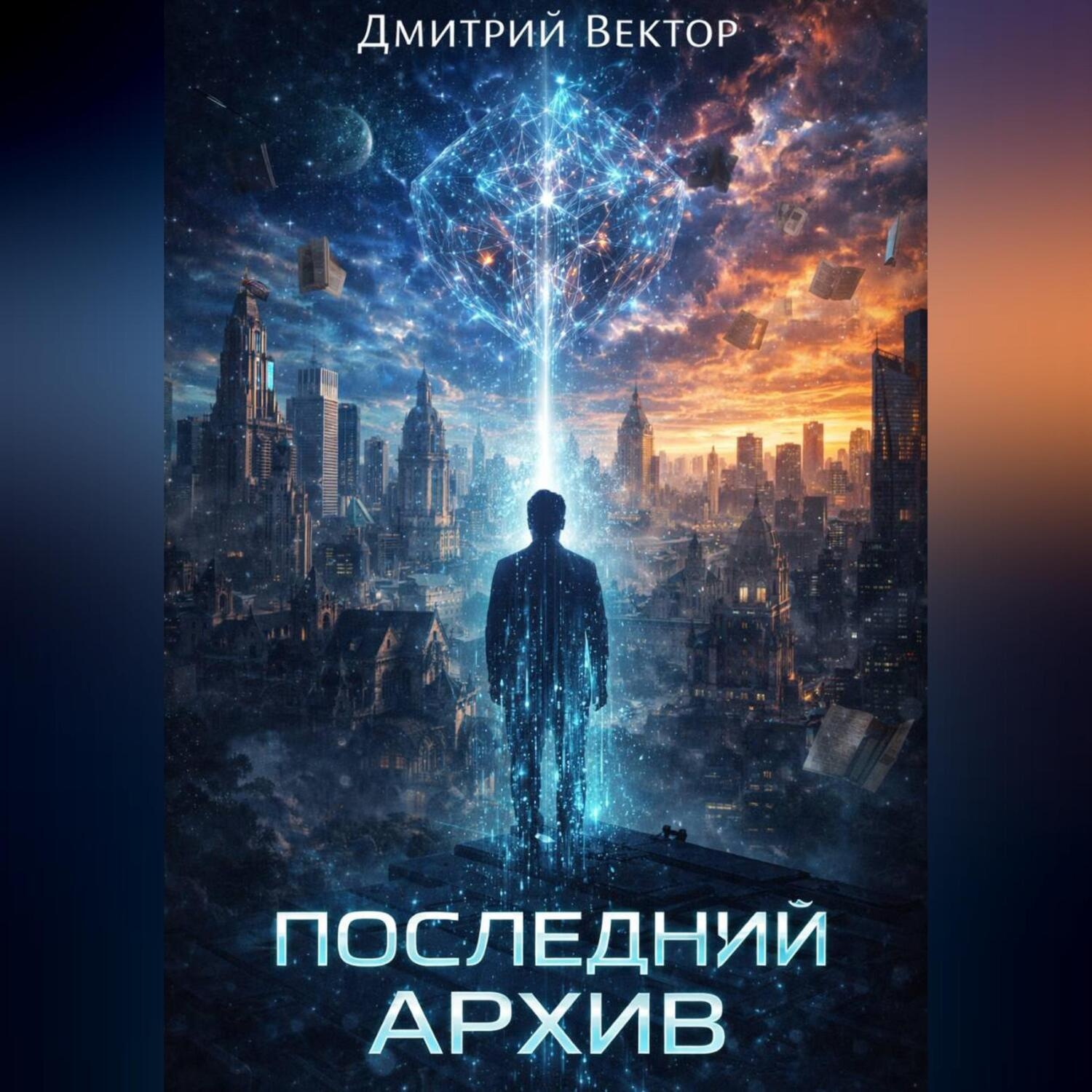 Обложка книги «Последний архив»