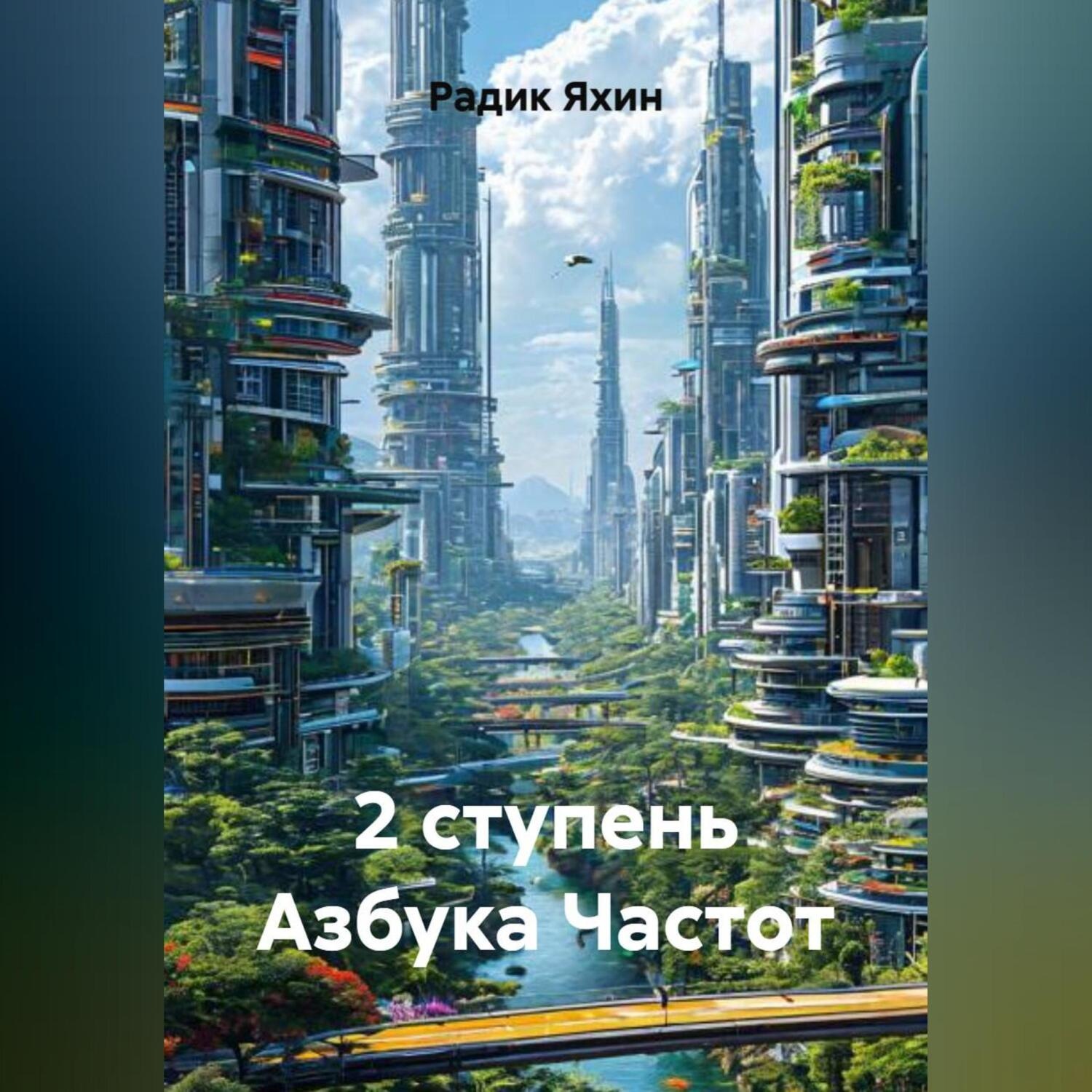 Обложка книги «2 ступень Азбука Частот»