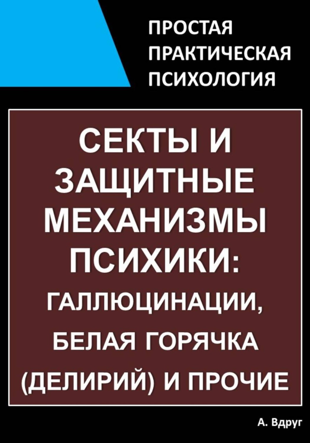 Обложка книги «Секты и защитные механизмы психики: галлюцинации, белая горячка (делирий) и прочие»