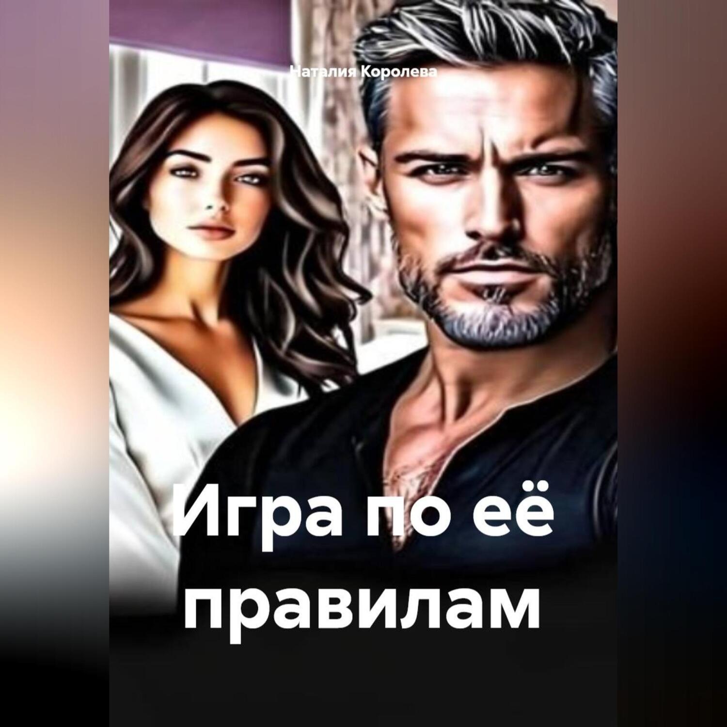 Обложка книги «Игра по её правилам»