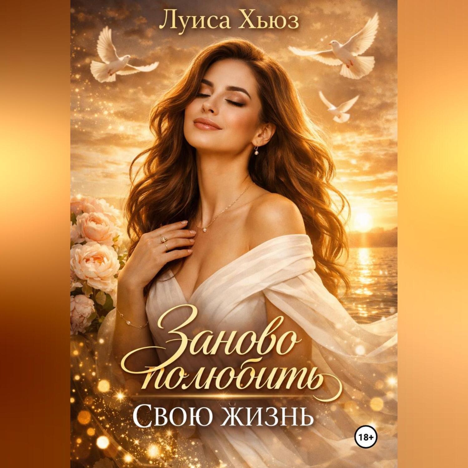 Обложка книги «Заново полюбить свою жизнь»